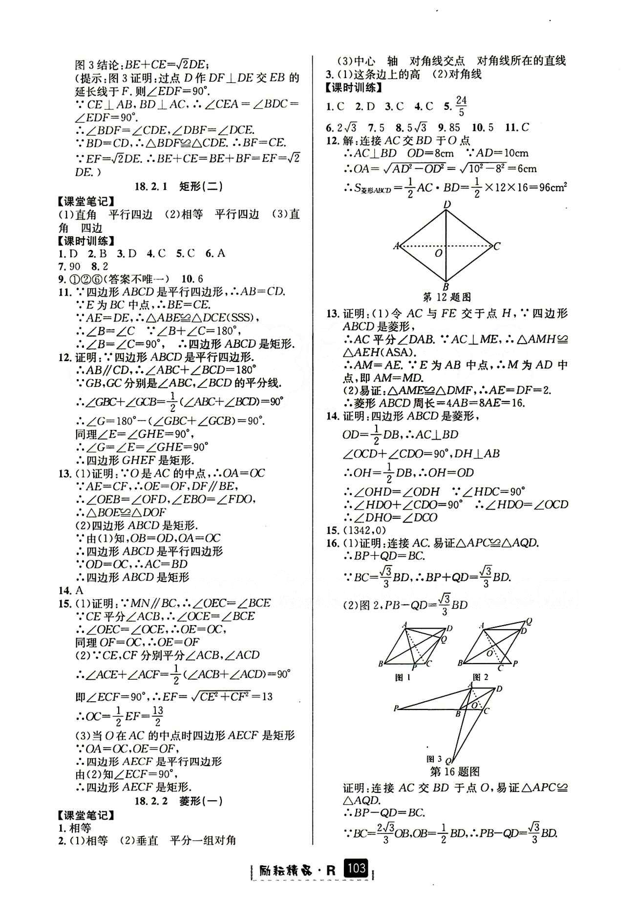 2015励耘书业 励耘新同步八年级下数学延边人民出版社 课时参考答案 [6]