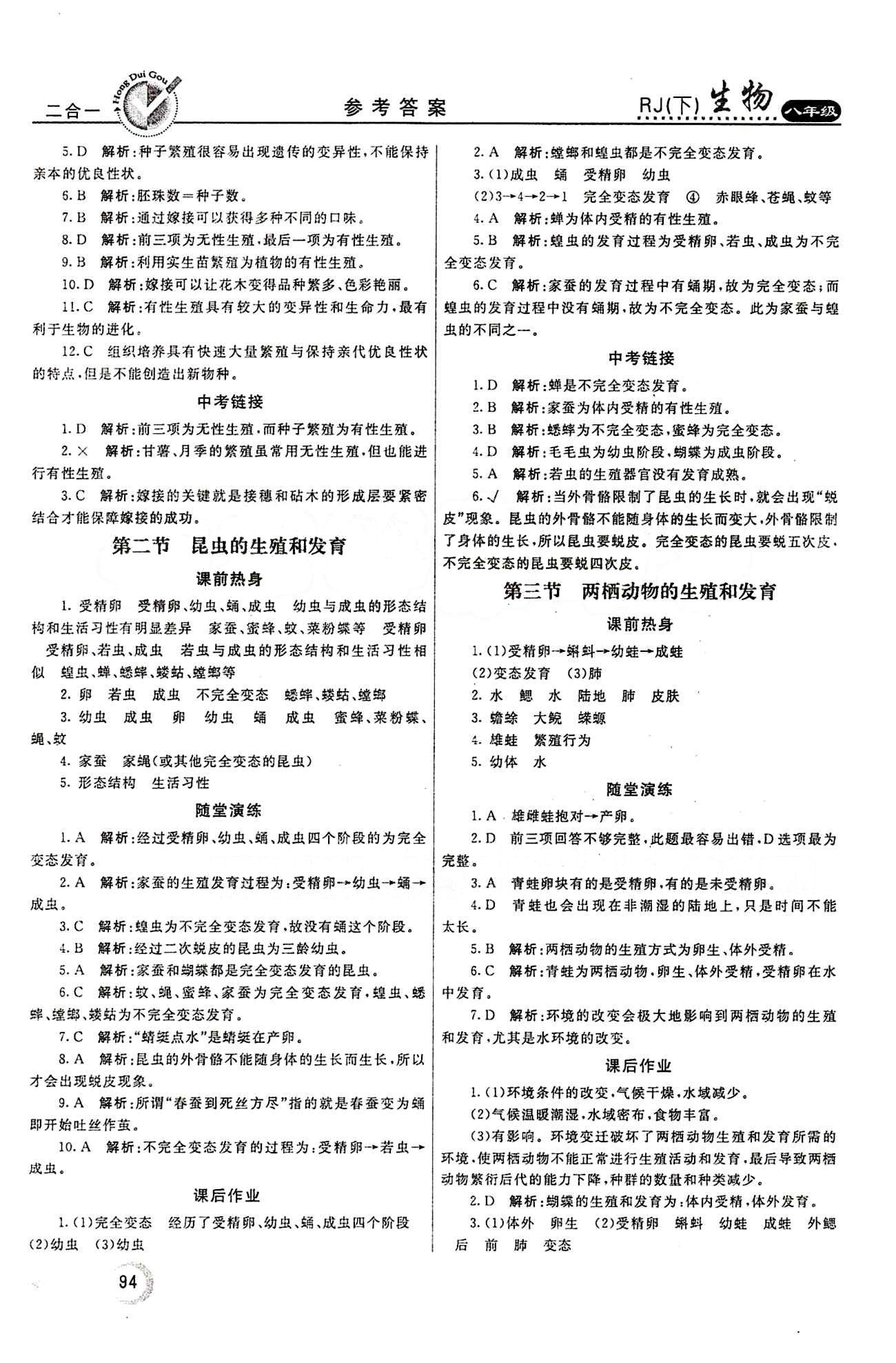 2015 紅對(duì)勾45分鐘 作業(yè)與單元評(píng)估八年級(jí)下生物河南科學(xué)技術(shù)出版社 第七單元 生物圈中生命的延續(xù)和發(fā)展 [2]