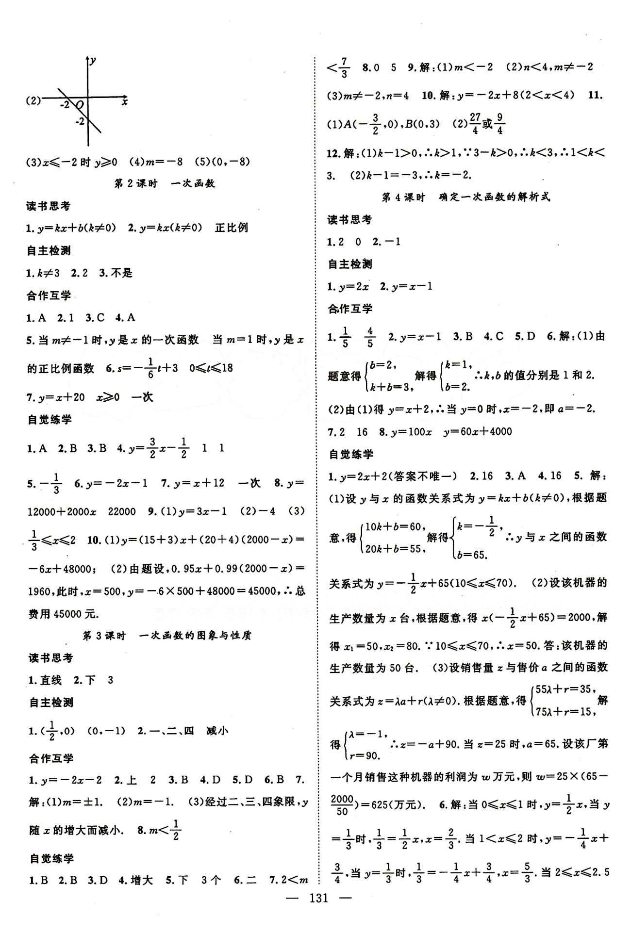 2015年名師學(xué)案八年級(jí)數(shù)學(xué)下冊(cè)人教版 第十九章　一次函數(shù) [3]