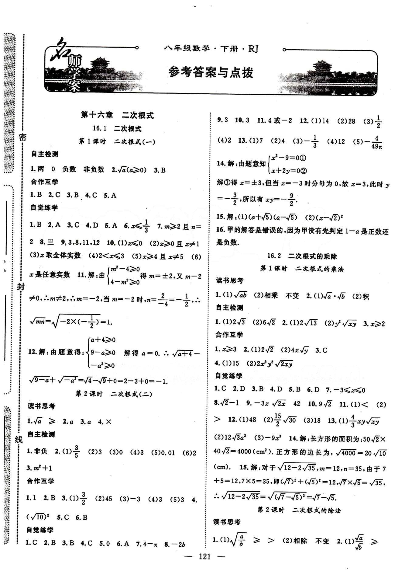 2015年名師學(xué)案八年級(jí)數(shù)學(xué)下冊(cè)人教版 第十六章  二次根式 [1]