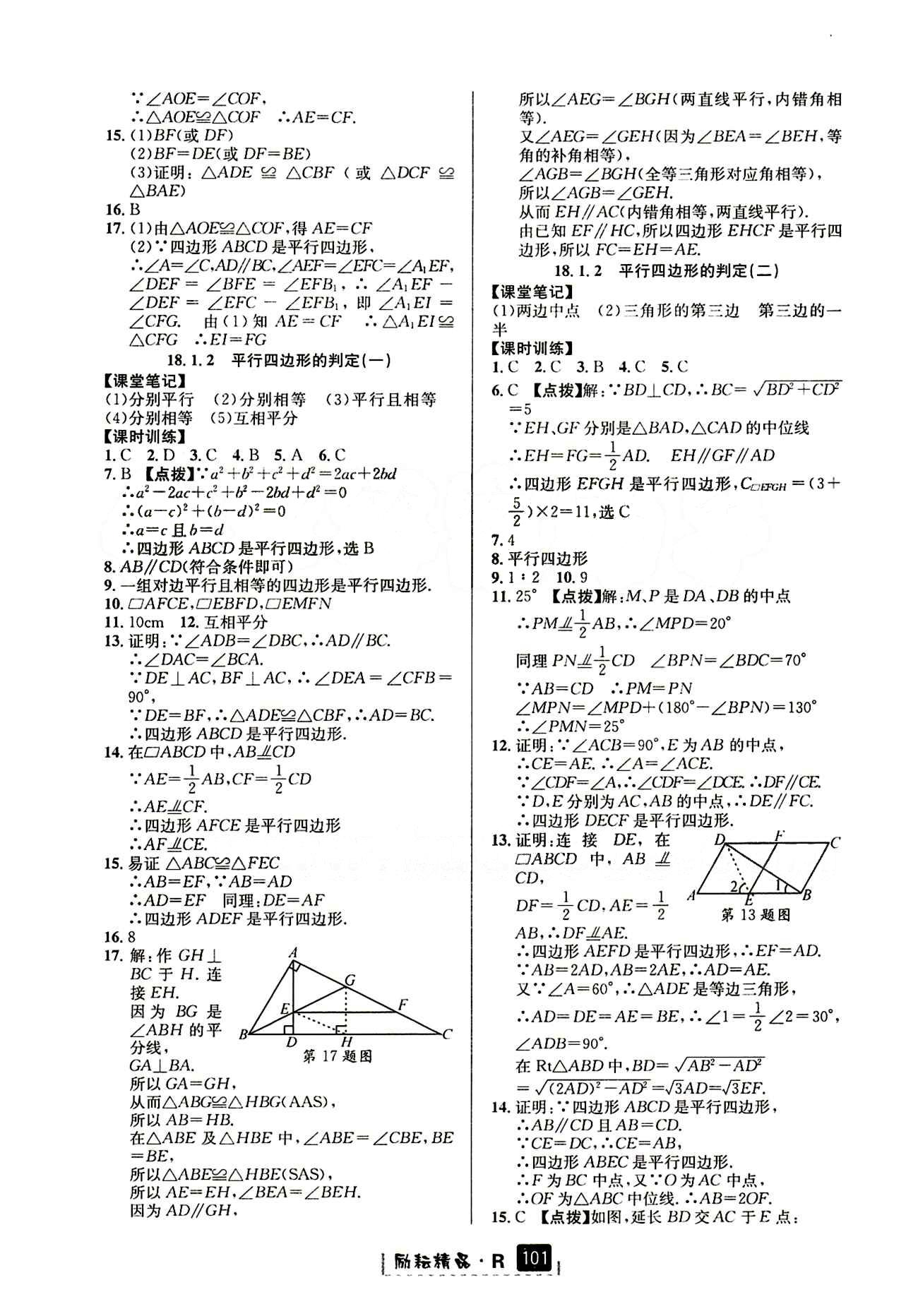 2015励耘书业 励耘新同步八年级下数学延边人民出版社 课时参考答案 [4]