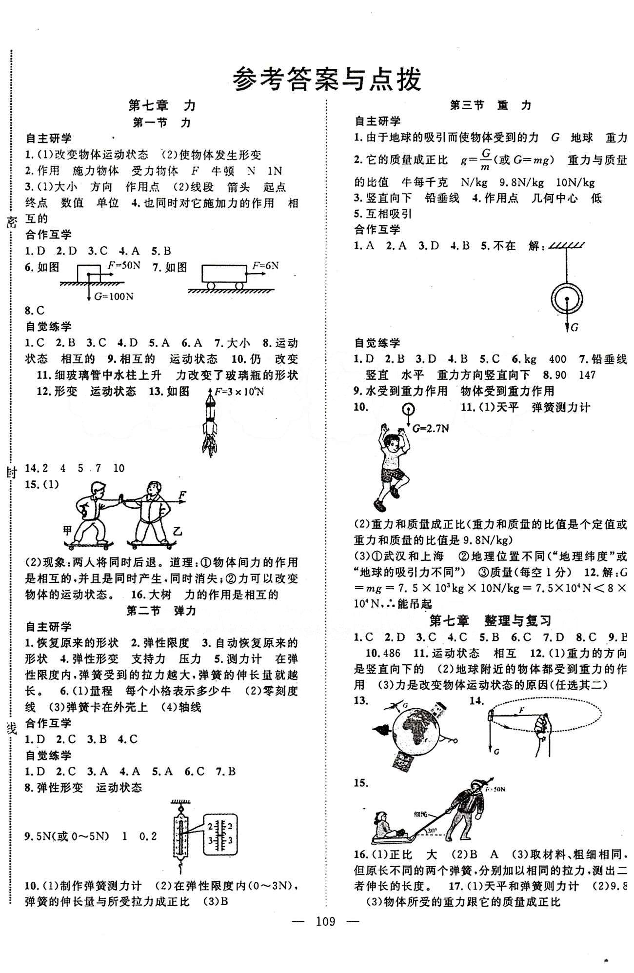 官方正版 2015春 優(yōu)質(zhì)課堂 名師學(xué)案 八年級 物理 下冊 人教版八年級下長江少年兒童出版社 參考答案 [1]