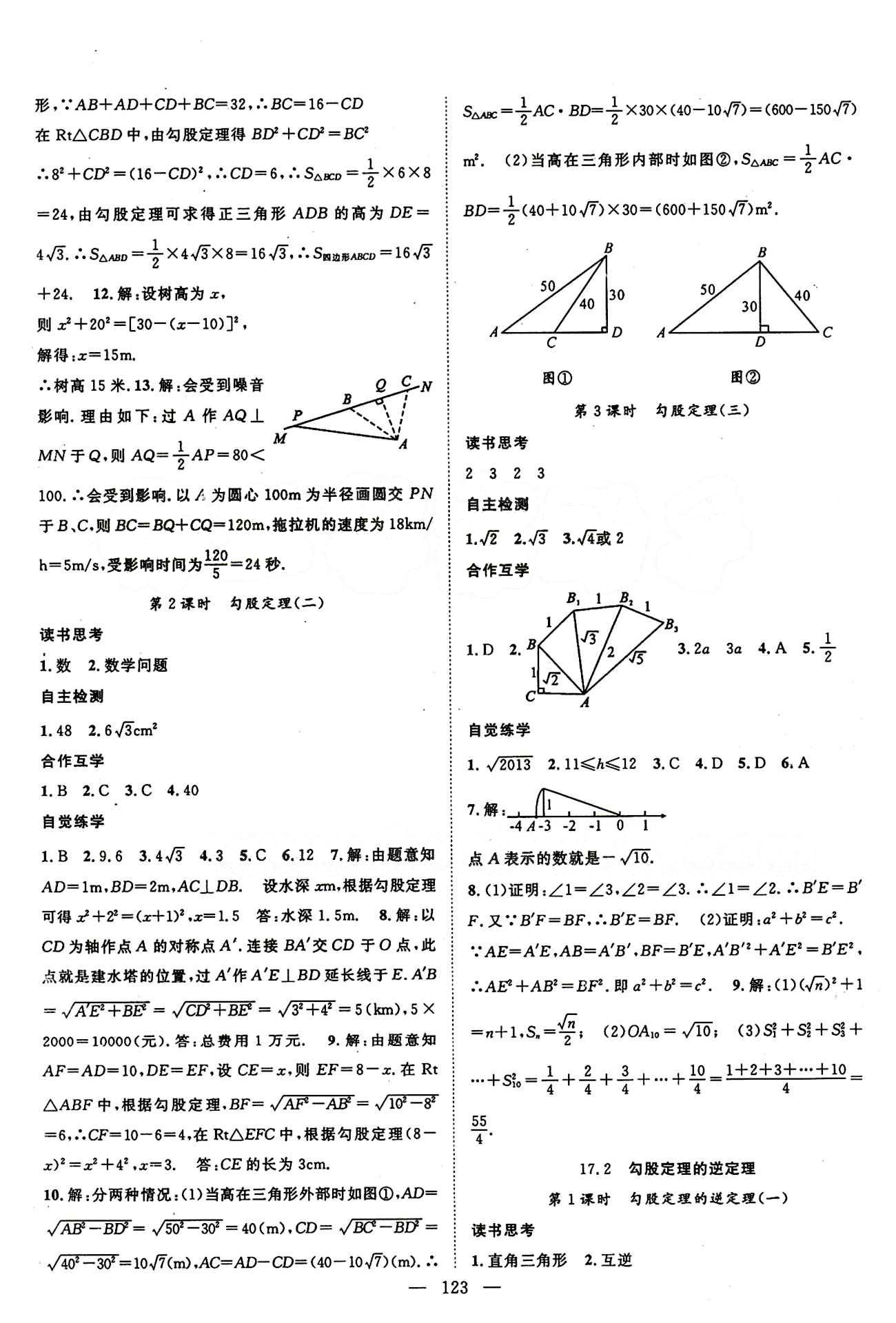 2015年名師學案八年級數(shù)學下冊人教版 第十七章　勾股定理 [2]