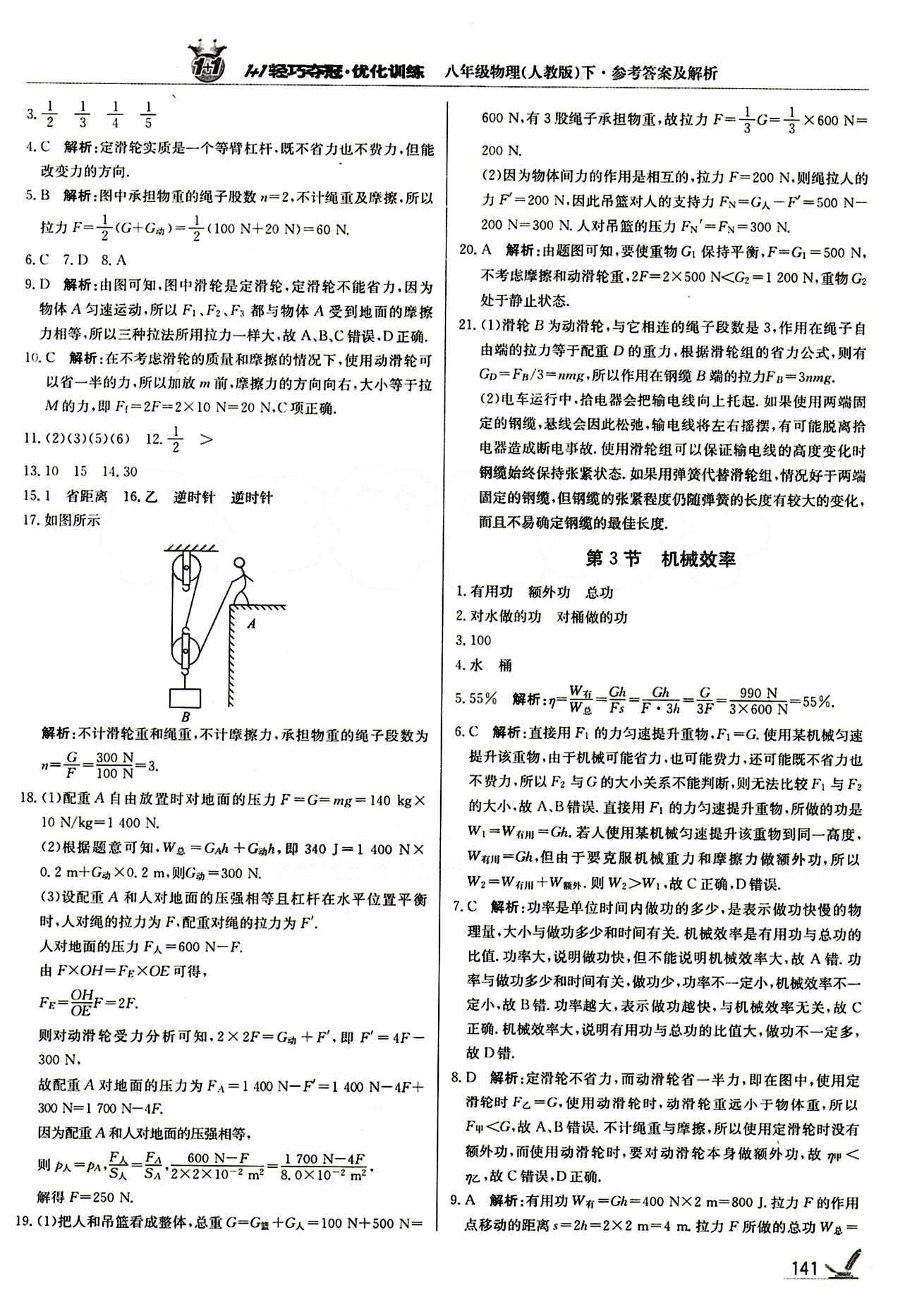 1+1轻巧夺冠优化训练八年级下物理北京教育出版社 第十二章　简单机械 [4]