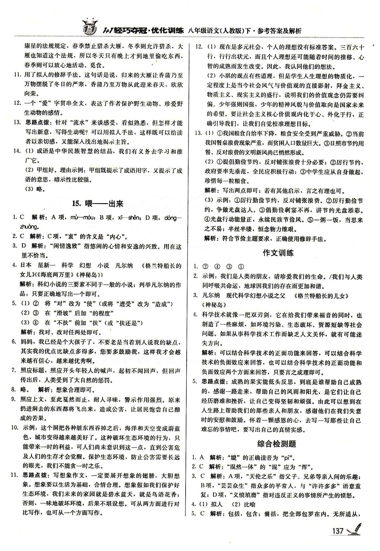 1+1轻巧夺冠优化训练八年级下语文北京教育出版社 第三单元 [3]