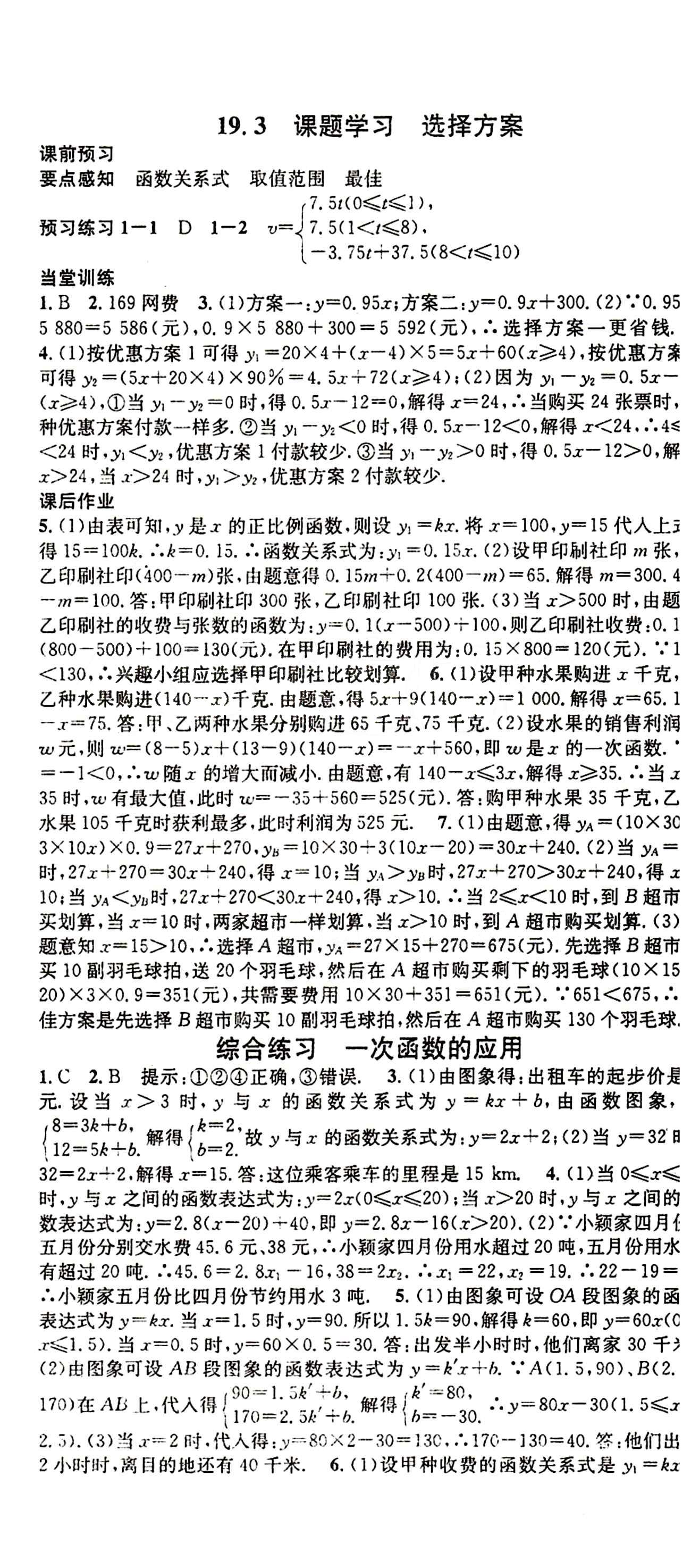 2015 名校课堂八年级下数学黑龙江教育出版社 第十九章　一次函数 [6]