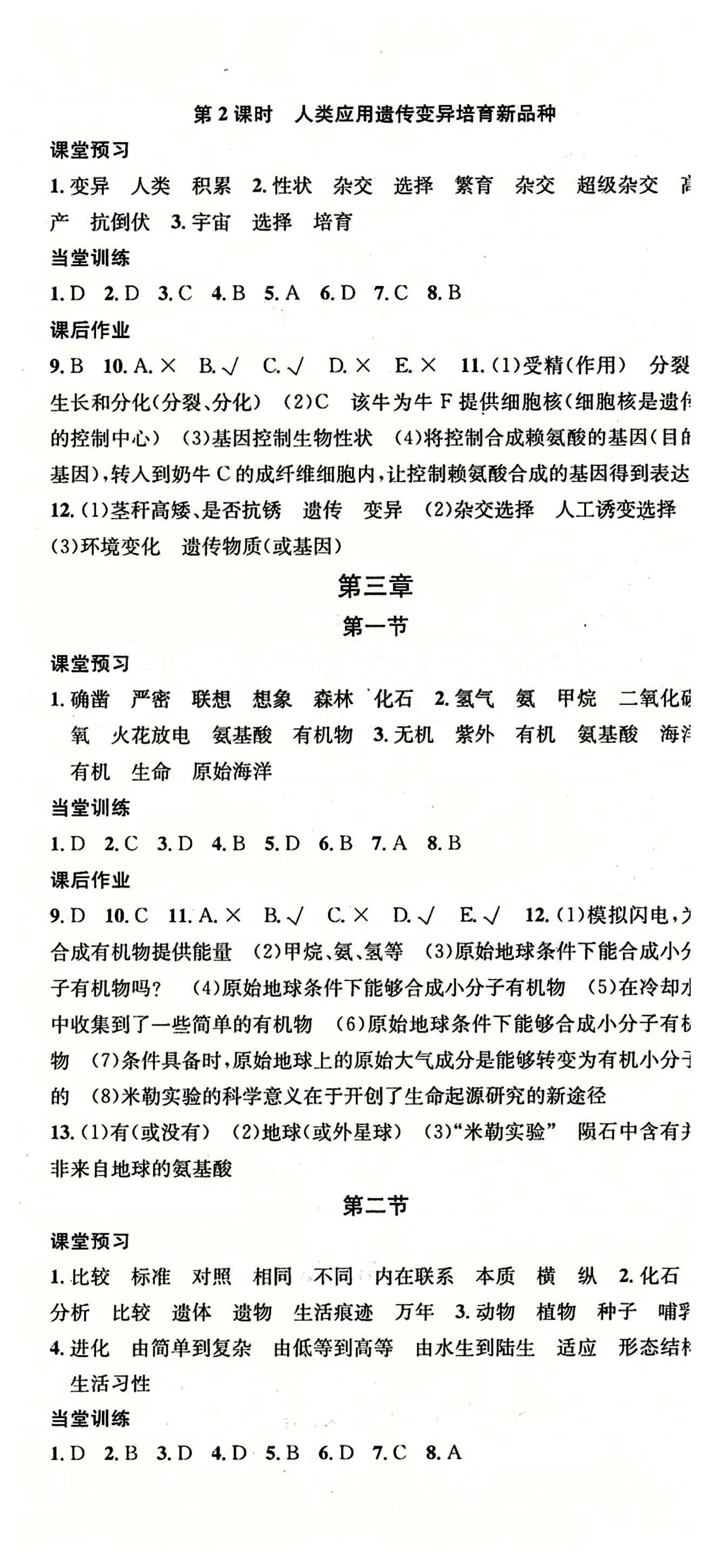 名校課堂八年級下生物黑龍江教育出版社 第七單元 生物圈中生命的延續(xù)和發(fā)展 [5]