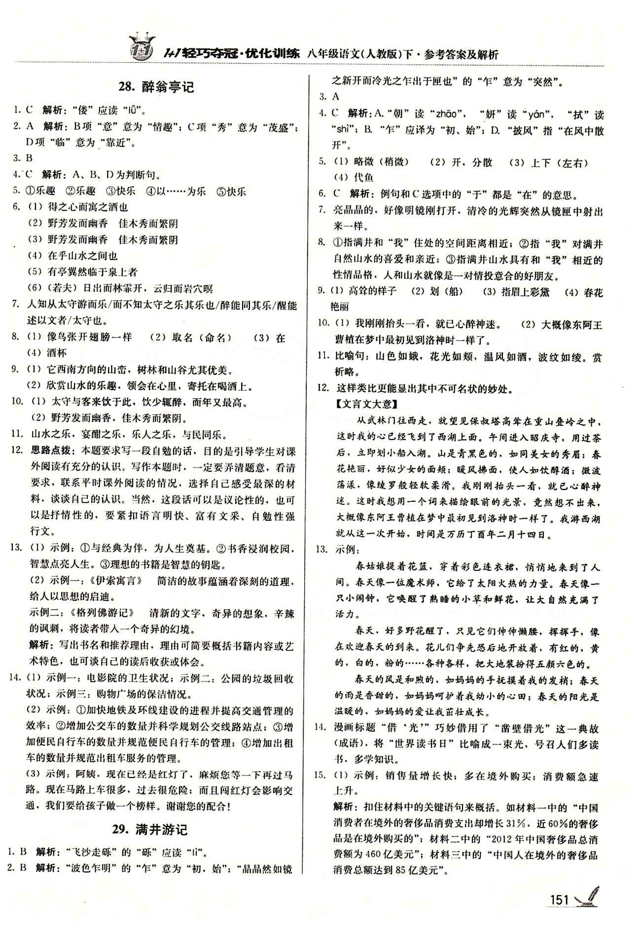 1+1轻巧夺冠优化训练八年级下语文北京教育出版社 第六单元 [3]