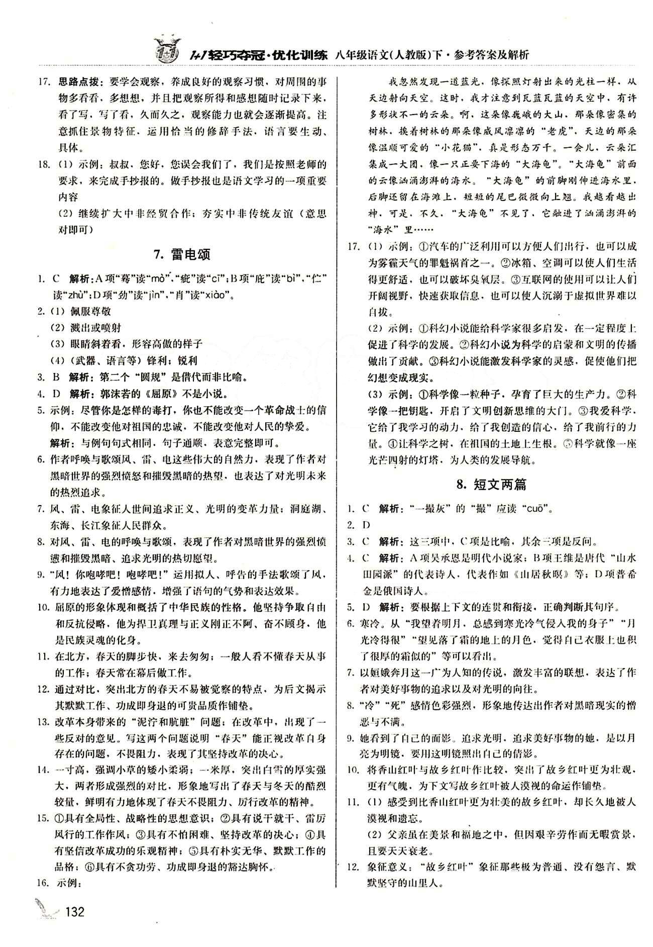 1+1轻巧夺冠优化训练八年级下语文北京教育出版社 第二单元 [2]