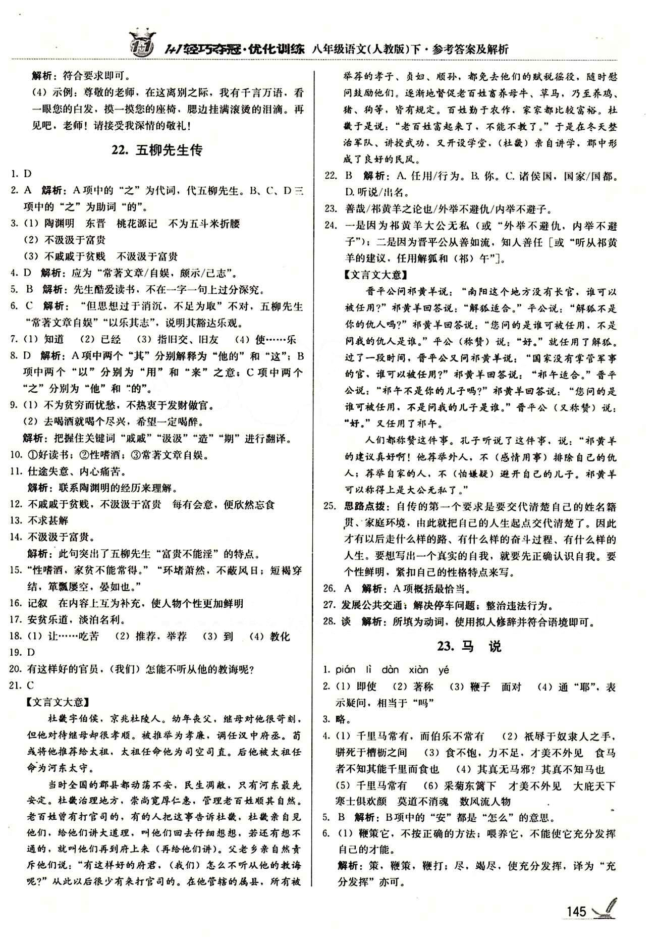 1+1轻巧夺冠优化训练八年级下语文北京教育出版社 第五单元 [3]