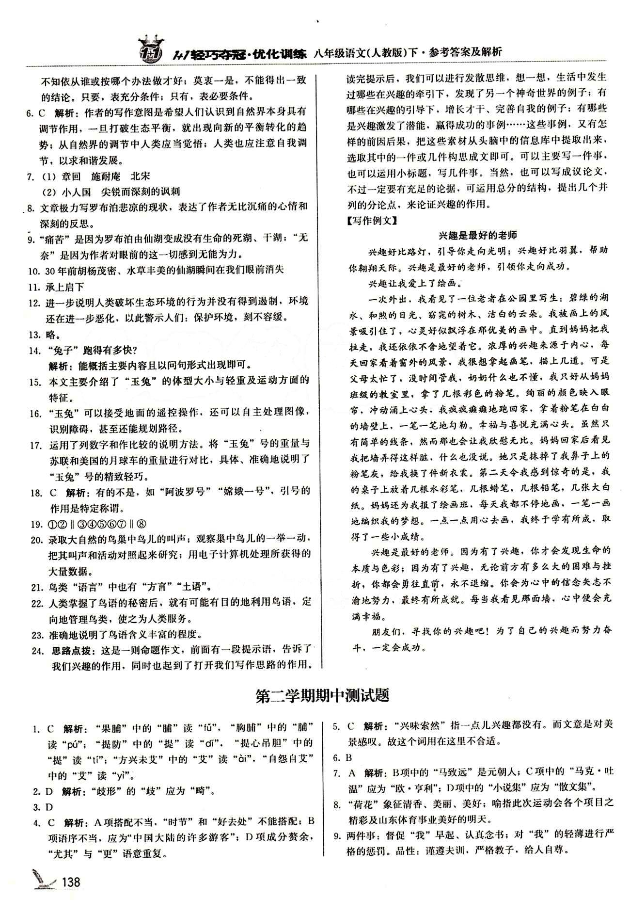 1+1轻巧夺冠优化训练八年级下语文北京教育出版社 第三单元 [4]