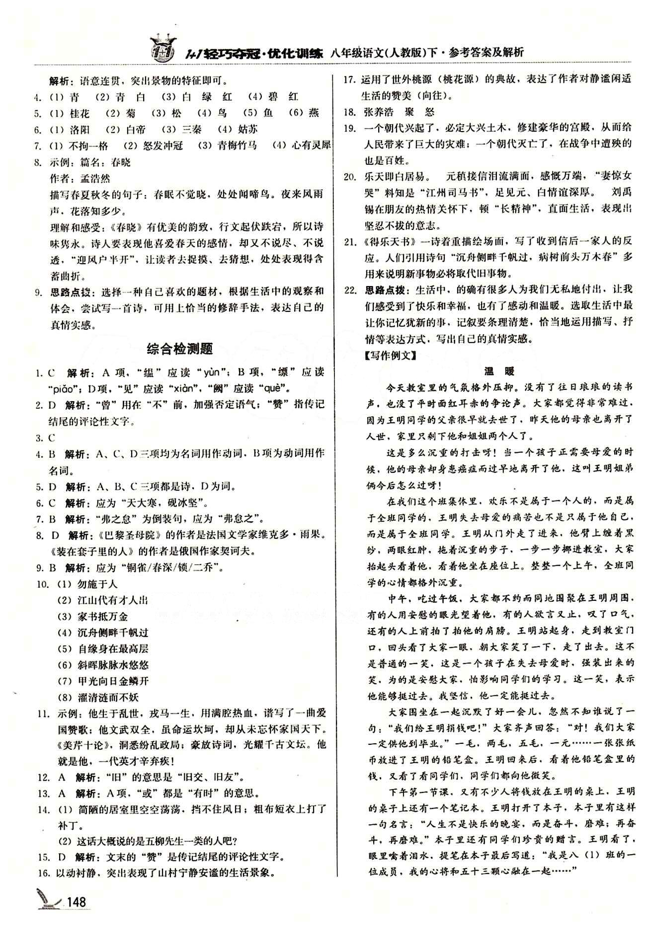 1+1轻巧夺冠优化训练八年级下语文北京教育出版社 第五单元 [6]