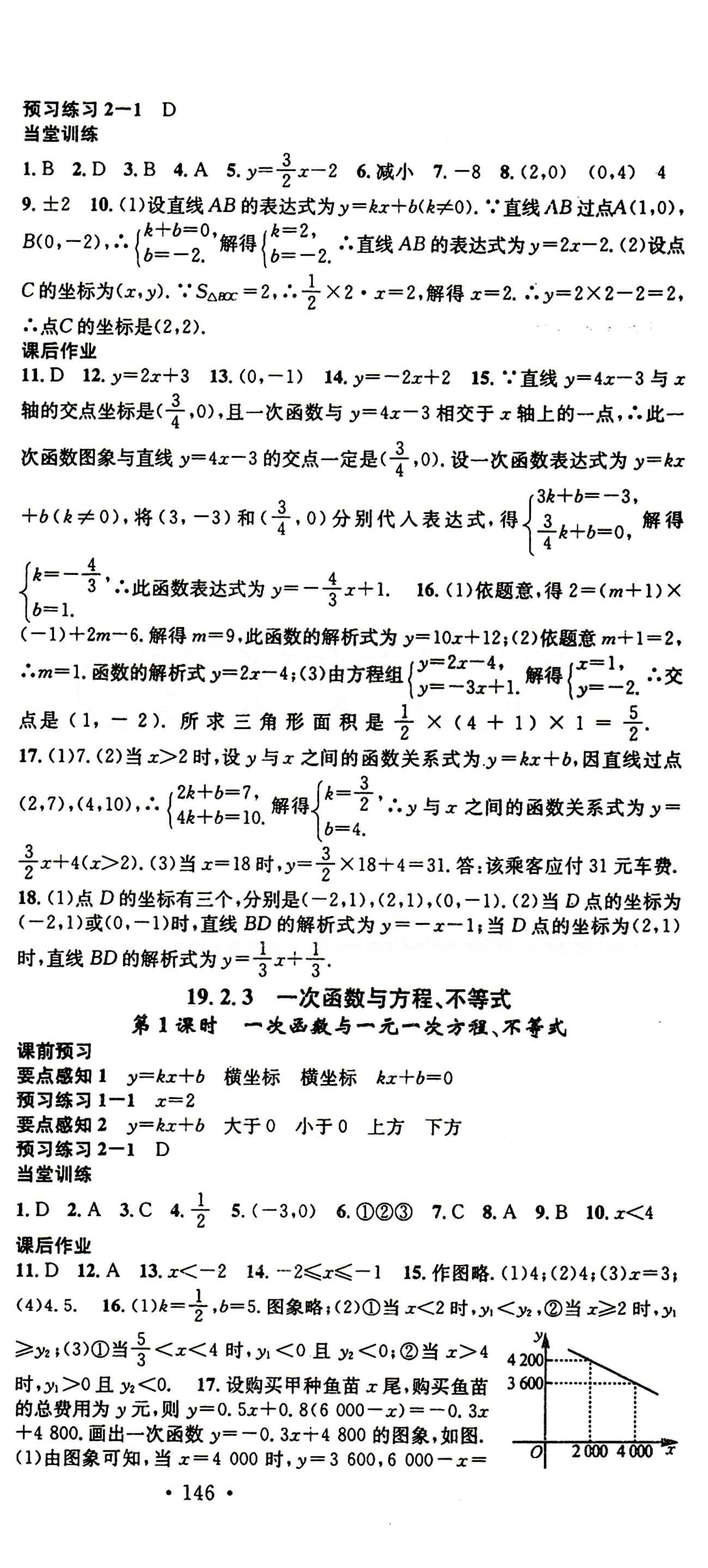 2015 名校课堂八年级下数学黑龙江教育出版社 第十九章　一次函数 [4]