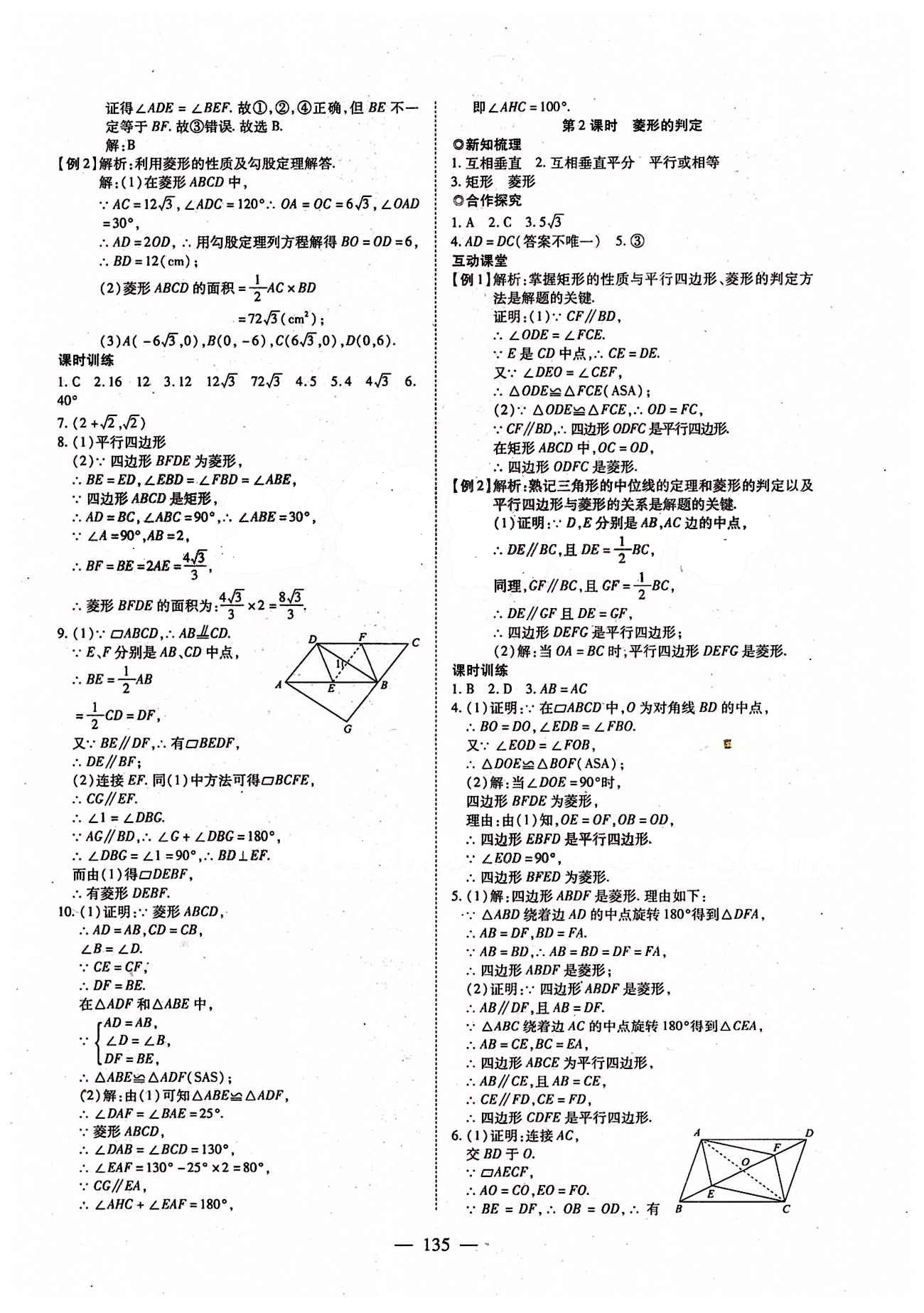 2015年有效课堂课时导学案八年级数学下册人教版 第十八章　平行四边形 [7]