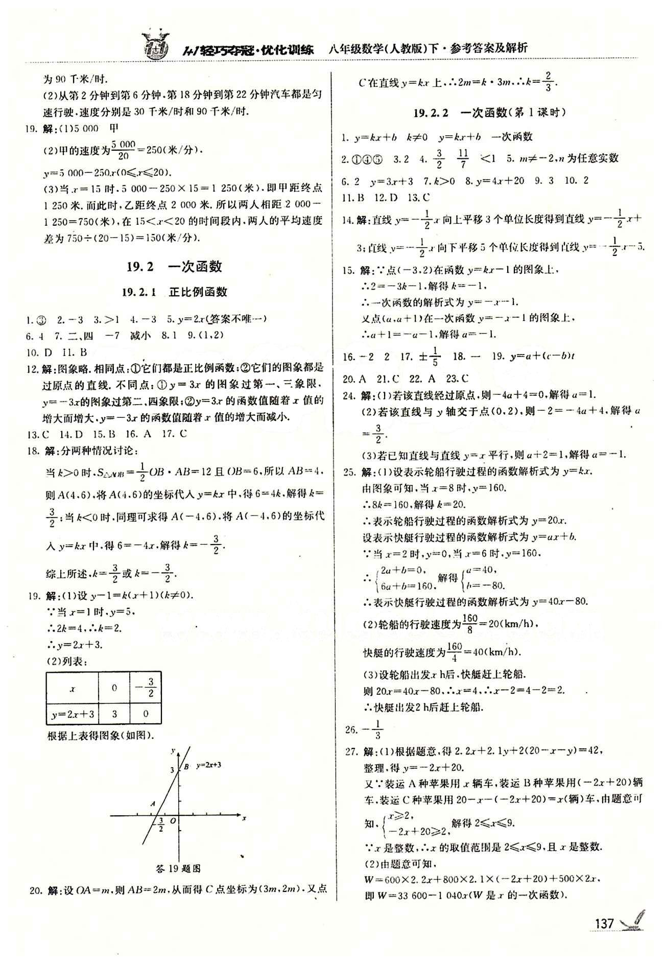 1+1轻巧夺冠优化训练八年级下数学北京教育出版社 第十九章　一次函数 [2]