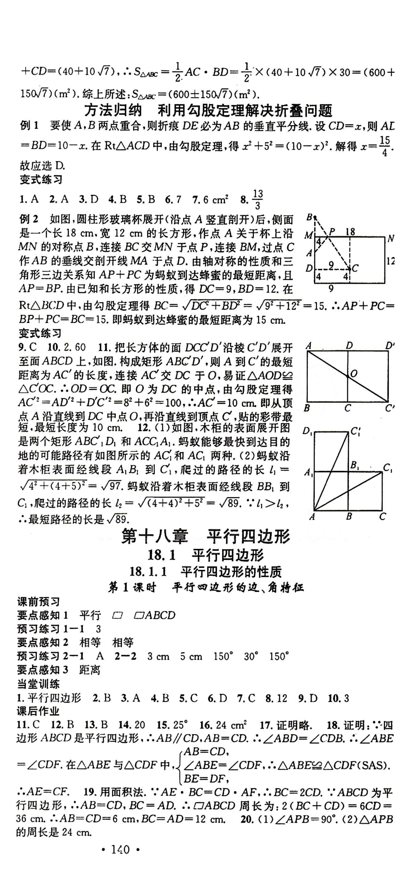 2015 名校课堂八年级下数学黑龙江教育出版社 第十八章　平行四边形 [1]