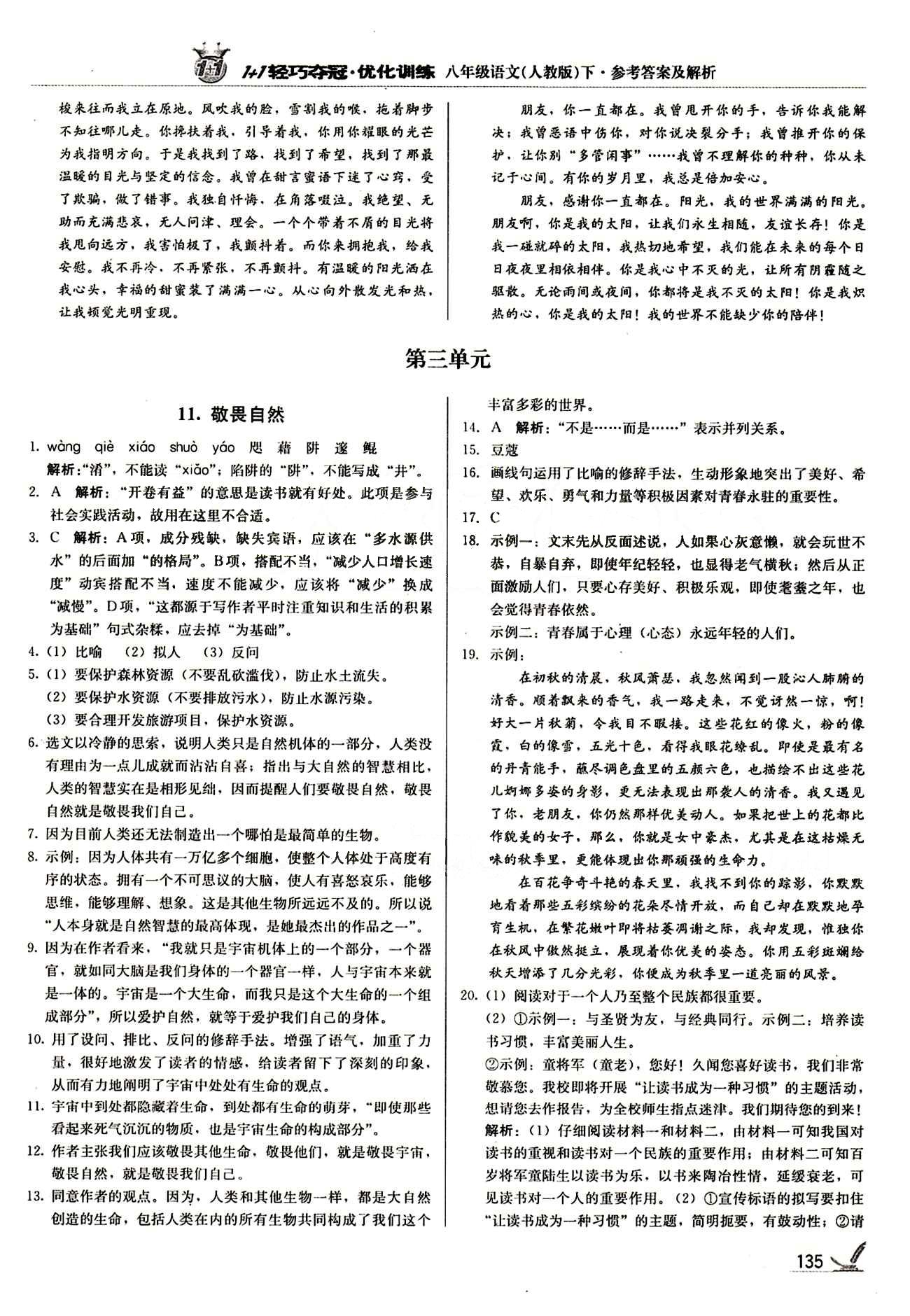 1+1轻巧夺冠优化训练八年级下语文北京教育出版社 第二单元 [5]