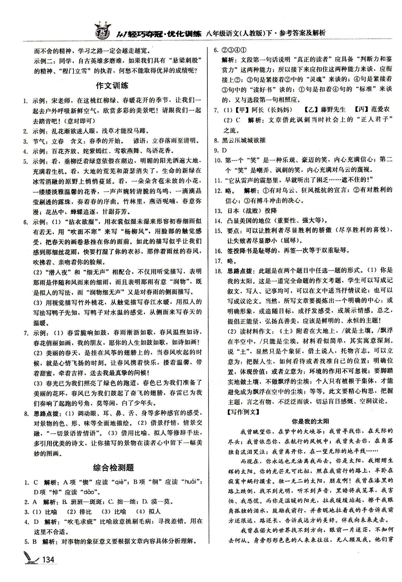 1+1轻巧夺冠优化训练八年级下语文北京教育出版社 第二单元 [4]