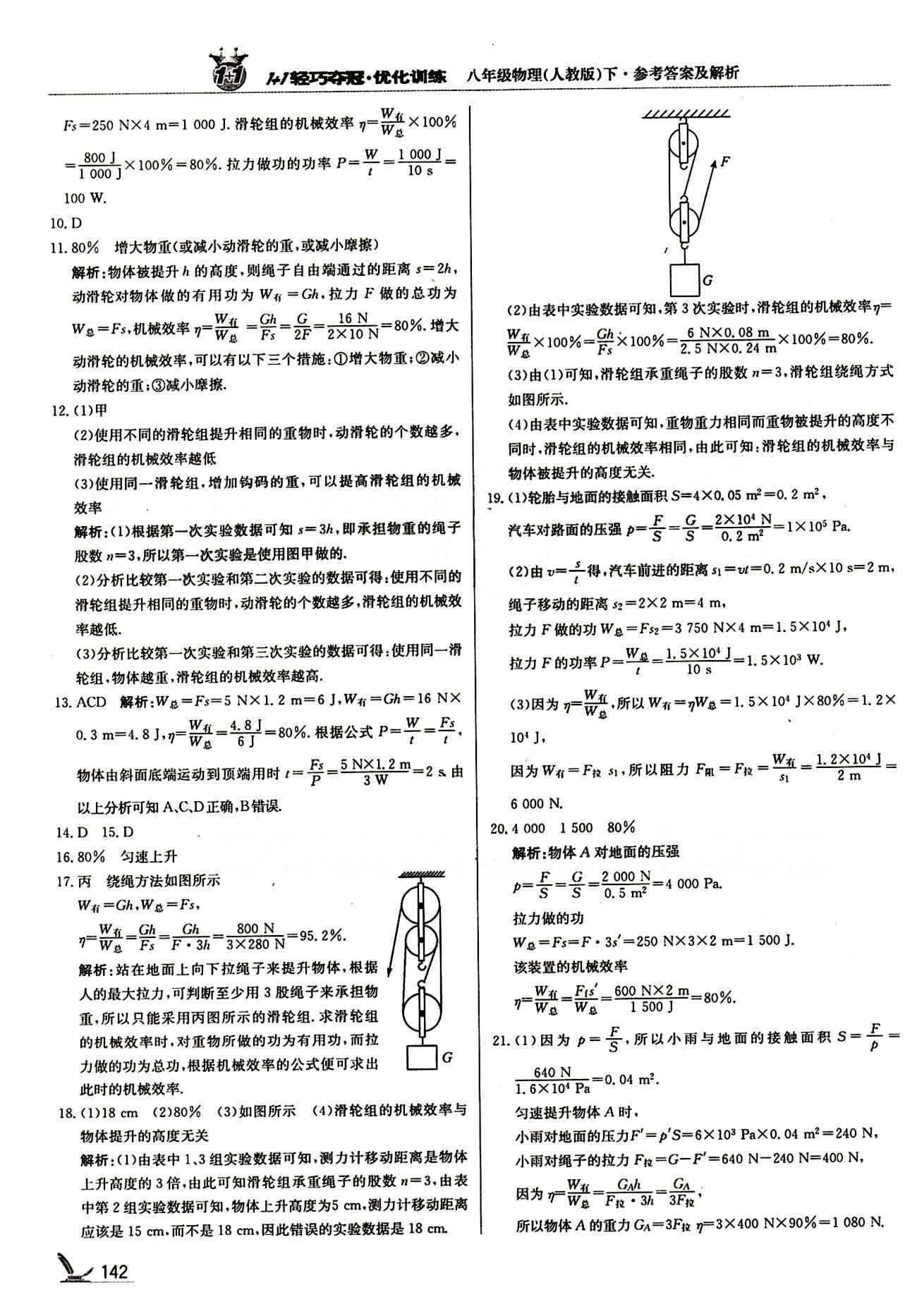 1+1轻巧夺冠优化训练八年级下物理北京教育出版社 第十二章　简单机械 [5]