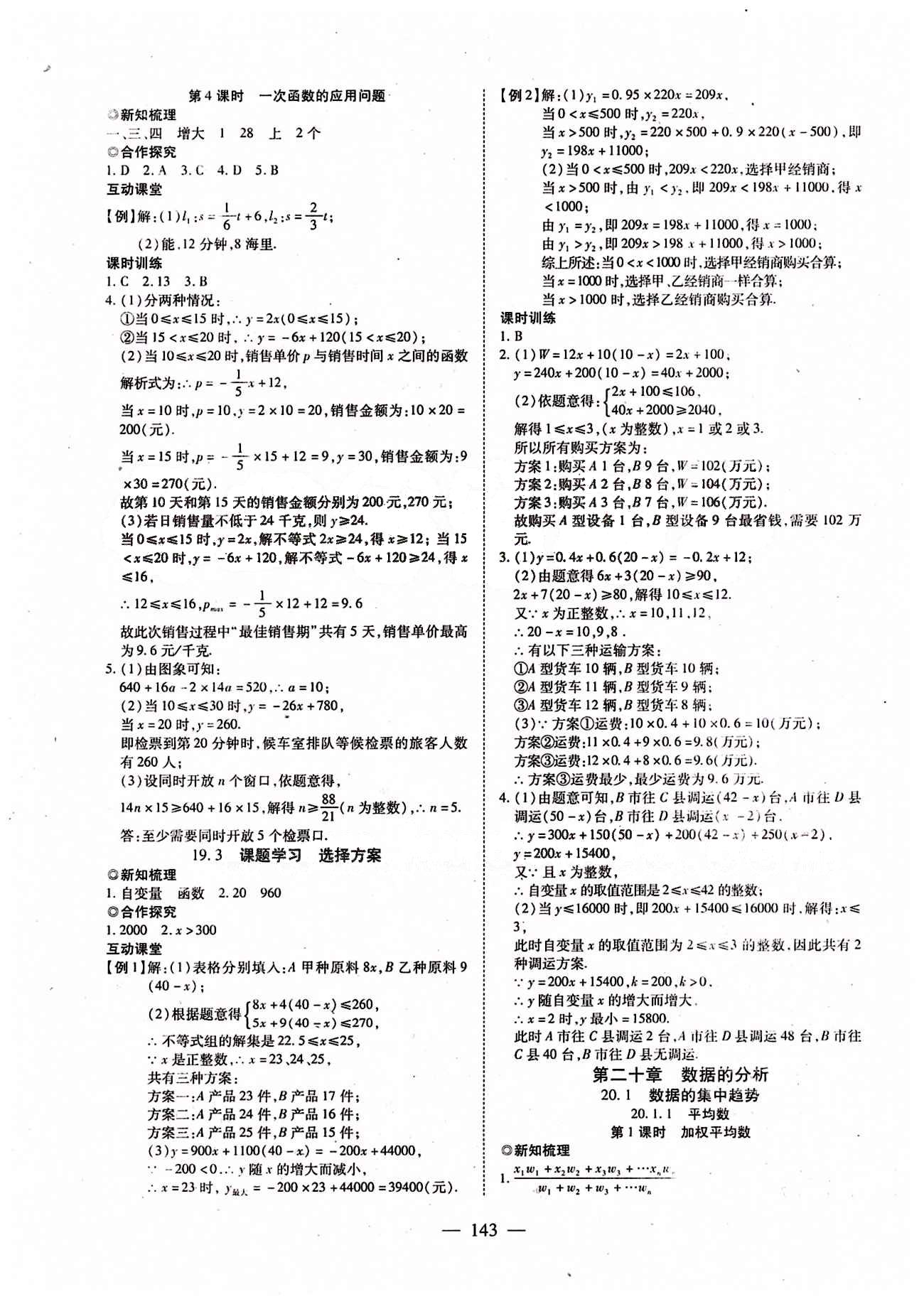 2015年有效课堂课时导学案八年级数学下册人教版 第二十章　数据的分析 [1]