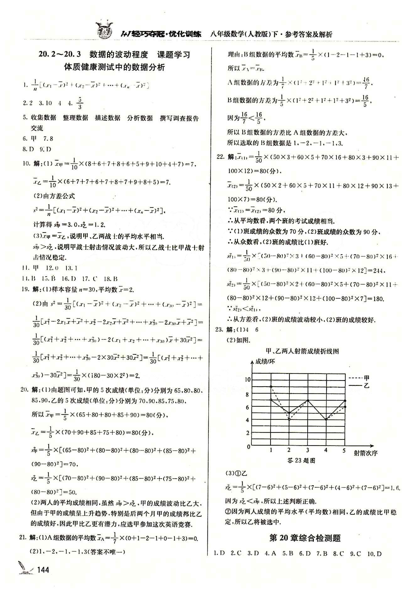 1+1轻巧夺冠优化训练八年级下数学北京教育出版社 第二十章　数据的分析 [3]