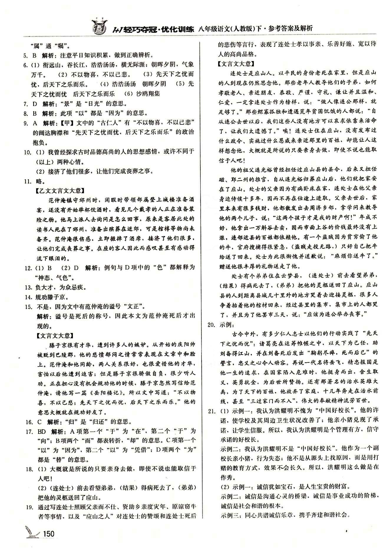 1+1轻巧夺冠优化训练八年级下语文北京教育出版社 第六单元 [2]