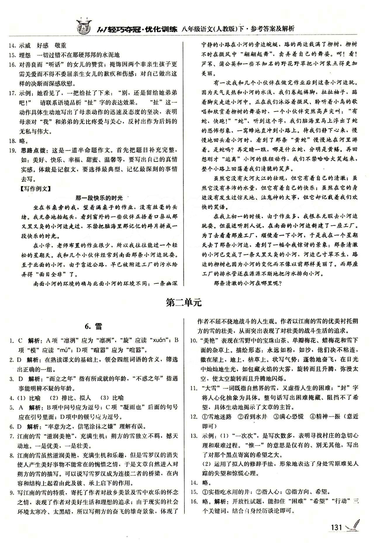 1+1轻巧夺冠优化训练八年级下语文北京教育出版社 第二单元 [1]