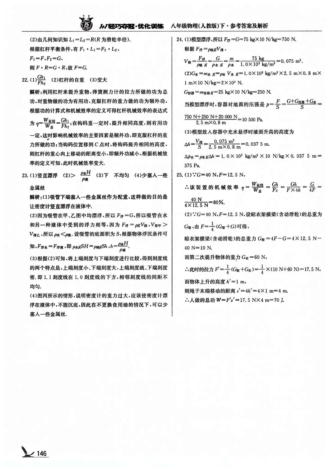1+1轻巧夺冠优化训练八年级下物理北京教育出版社 期末测试卷 [3]