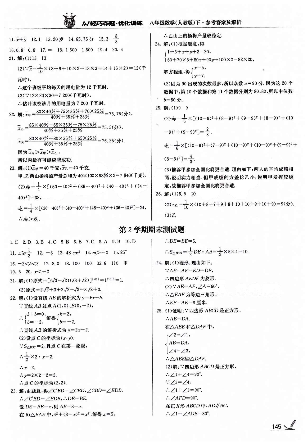 1+1轻巧夺冠优化训练八年级下数学北京教育出版社 第二十章　数据的分析 [4]