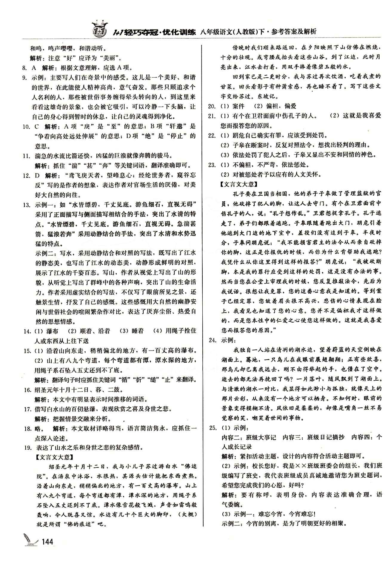1+1轻巧夺冠优化训练八年级下语文北京教育出版社 第五单元 [2]
