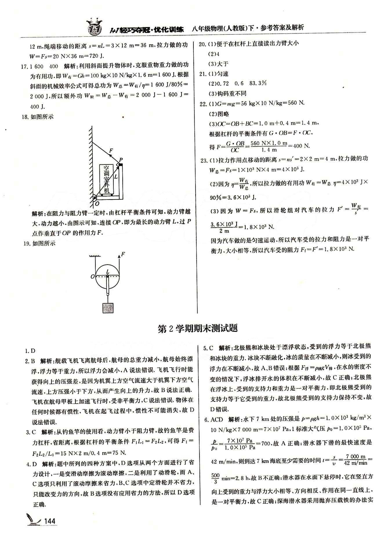 1+1轻巧夺冠优化训练八年级下物理北京教育出版社 第十二章　简单机械 [7]