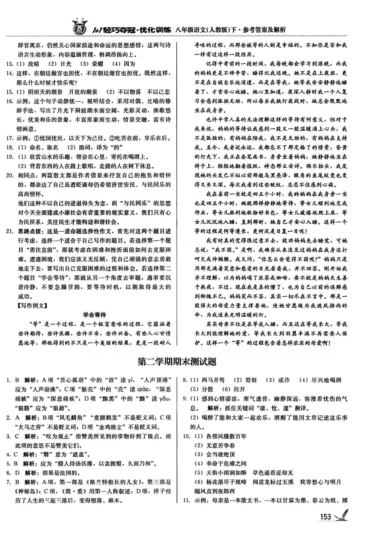 1+1轻巧夺冠优化训练八年级下语文北京教育出版社 期末测试卷 [1]