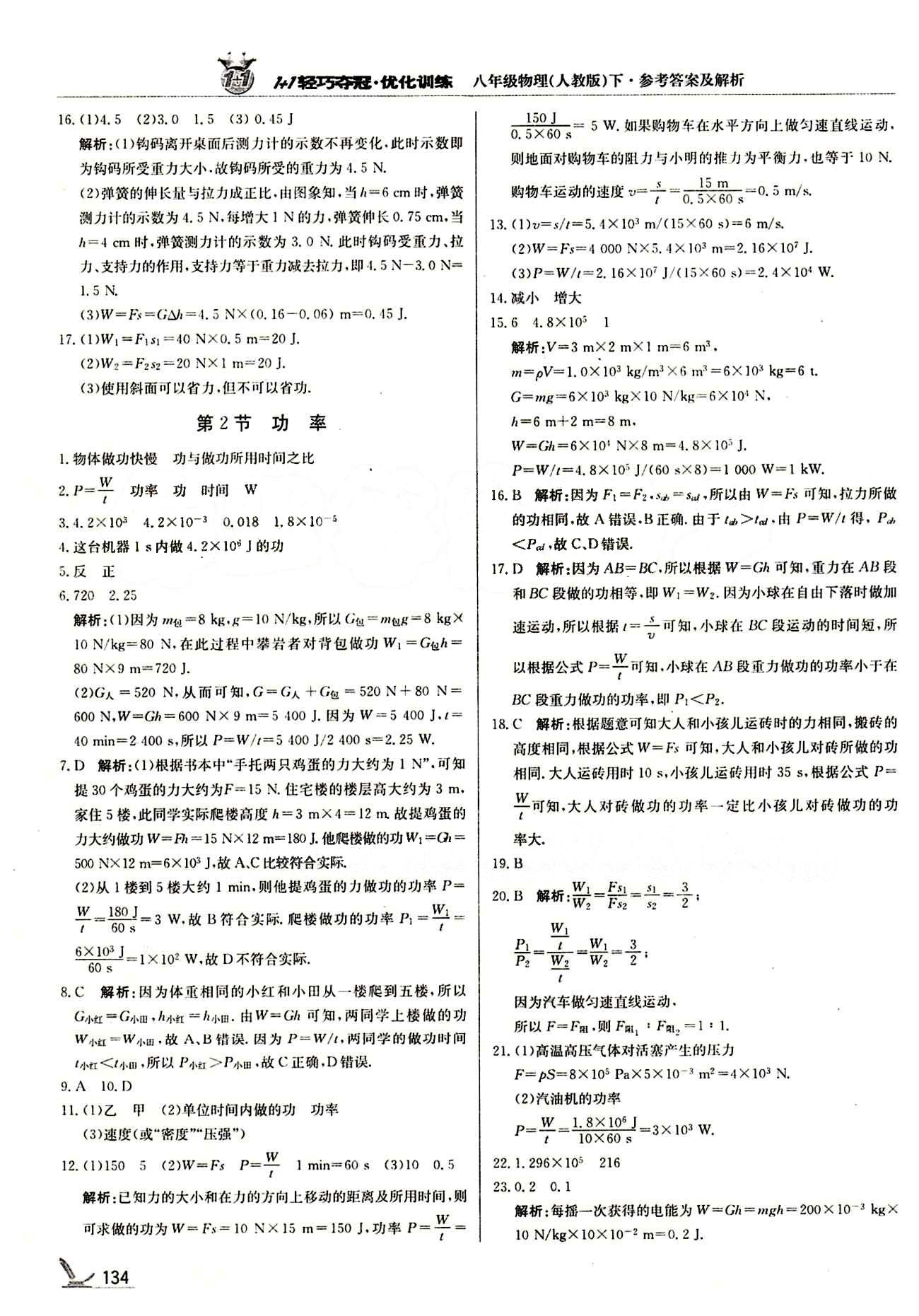 1+1轻巧夺冠优化训练八年级下物理北京教育出版社 第十一章　功和机械能 [2]