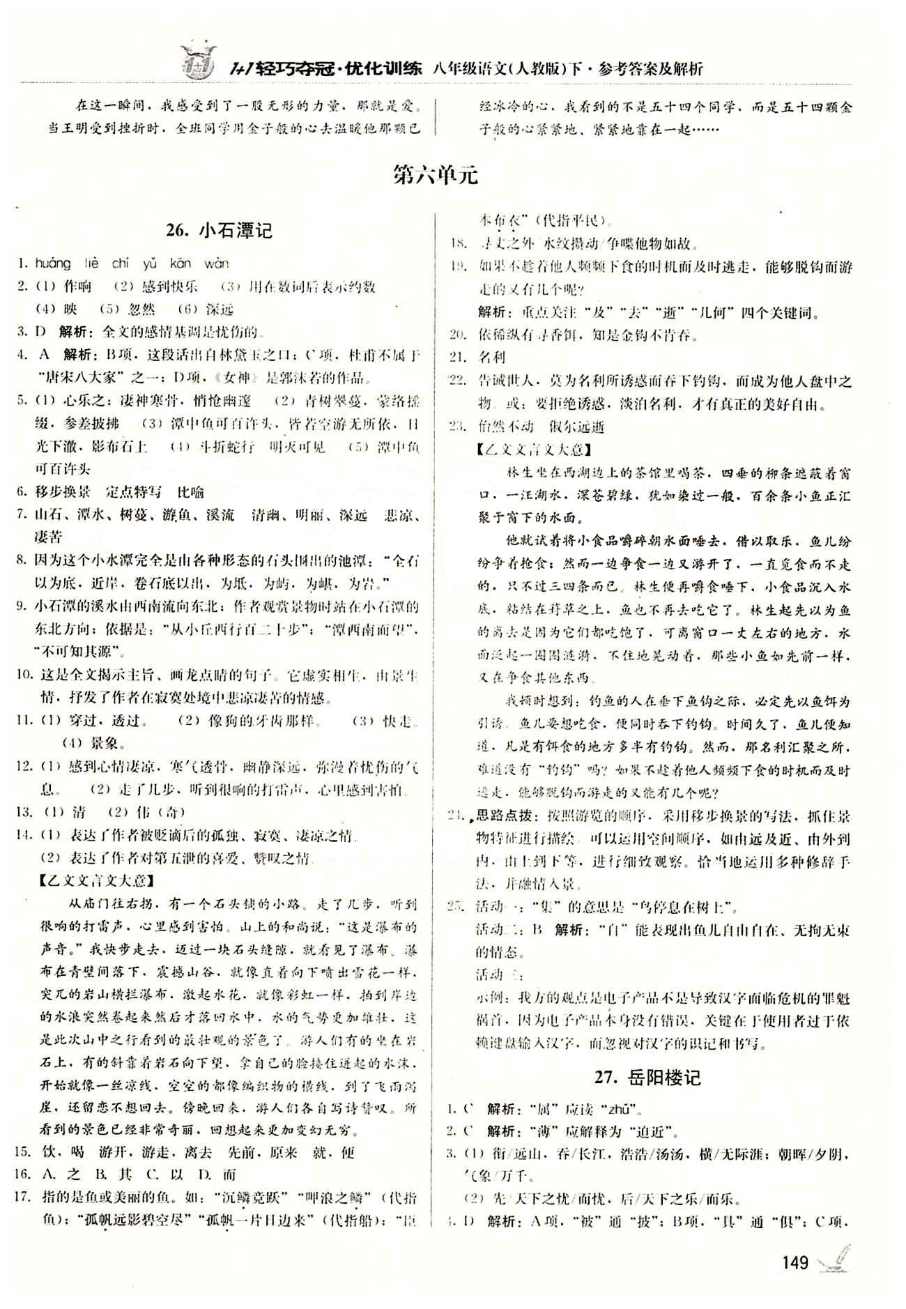 1+1轻巧夺冠优化训练八年级下语文北京教育出版社 第五单元 [7]