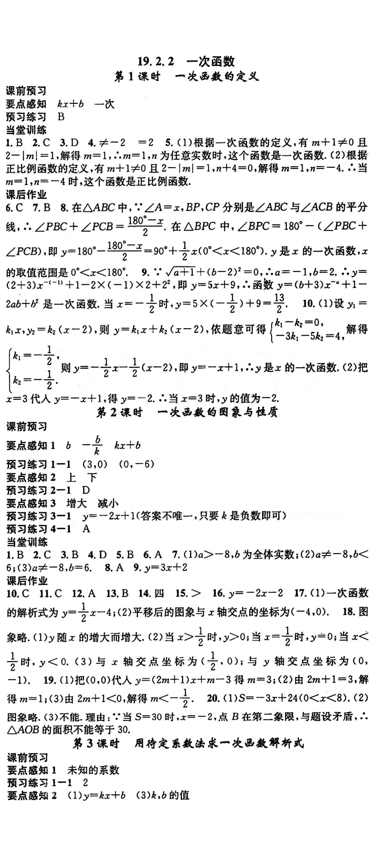 2015 名校課堂八年級下數(shù)學黑龍江教育出版社 第十九章　一次函數(shù) [3]