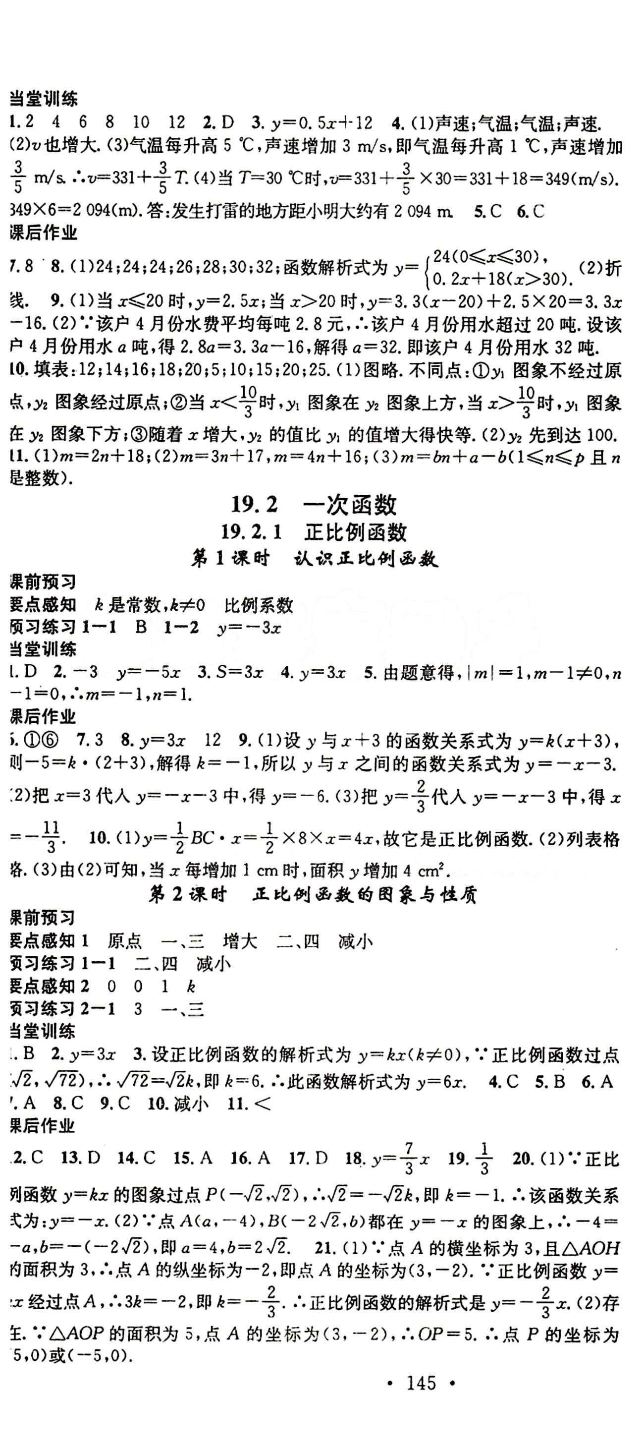 2015 名校課堂八年級下數(shù)學黑龍江教育出版社 第十九章　一次函數(shù) [2]