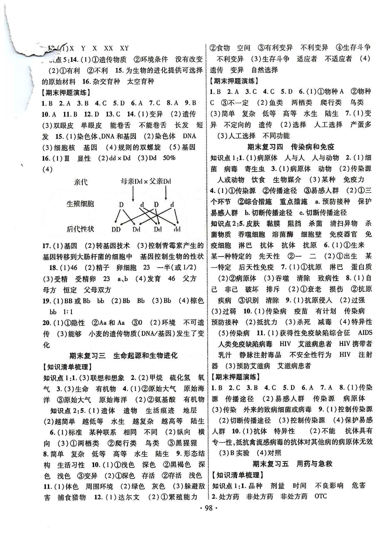 2015年暢優(yōu)新課堂八年級(jí)生物下冊人教版 第二部分 考前復(fù)習(xí)兩周通 [2]