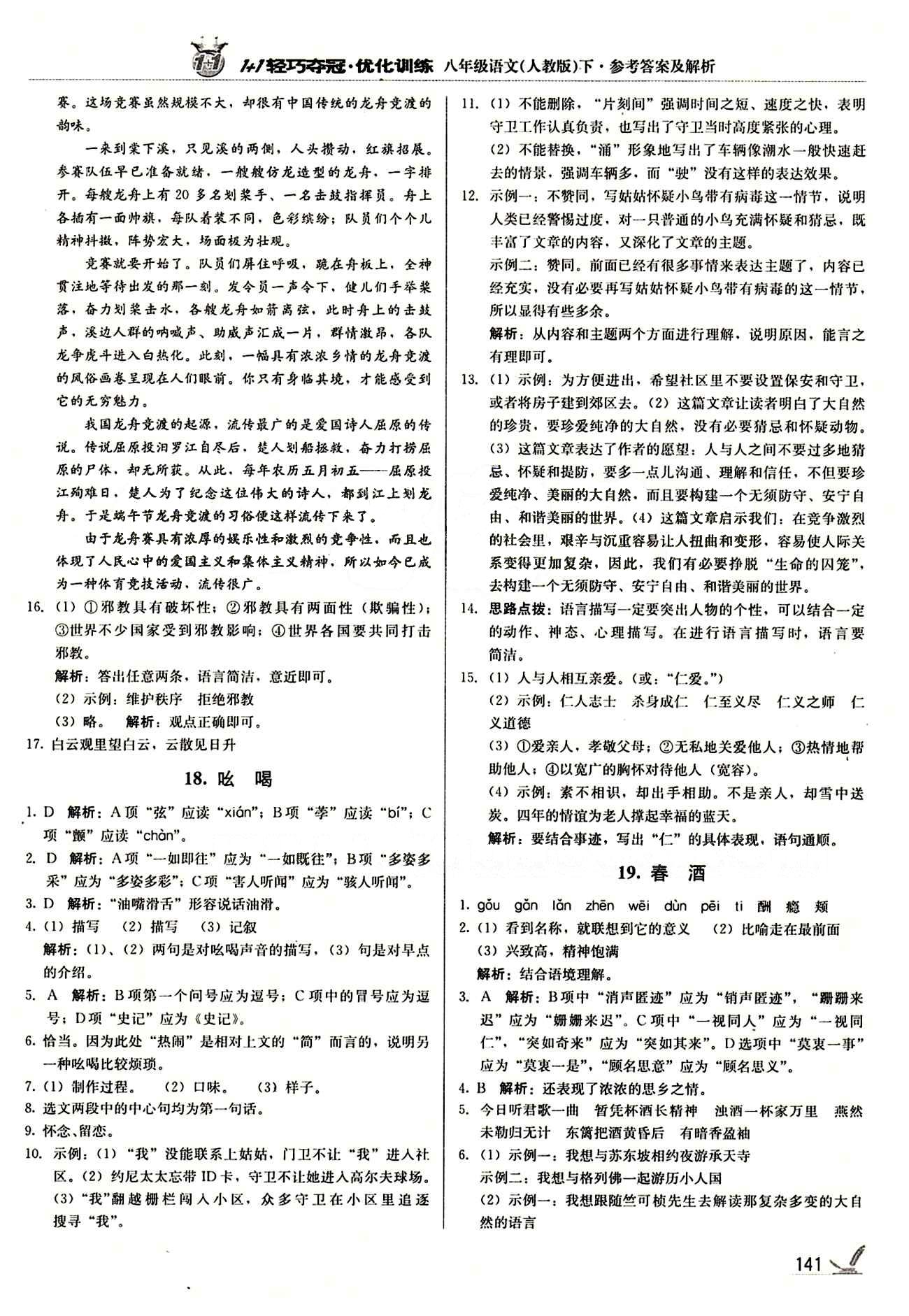 1+1轻巧夺冠优化训练八年级下语文北京教育出版社 第四单元 [2]