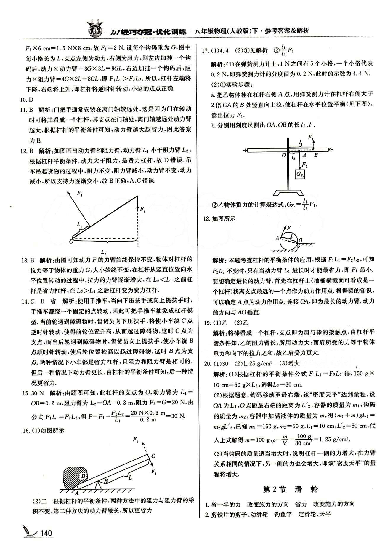 1+1轻巧夺冠优化训练八年级下物理北京教育出版社 第十二章　简单机械 [3]