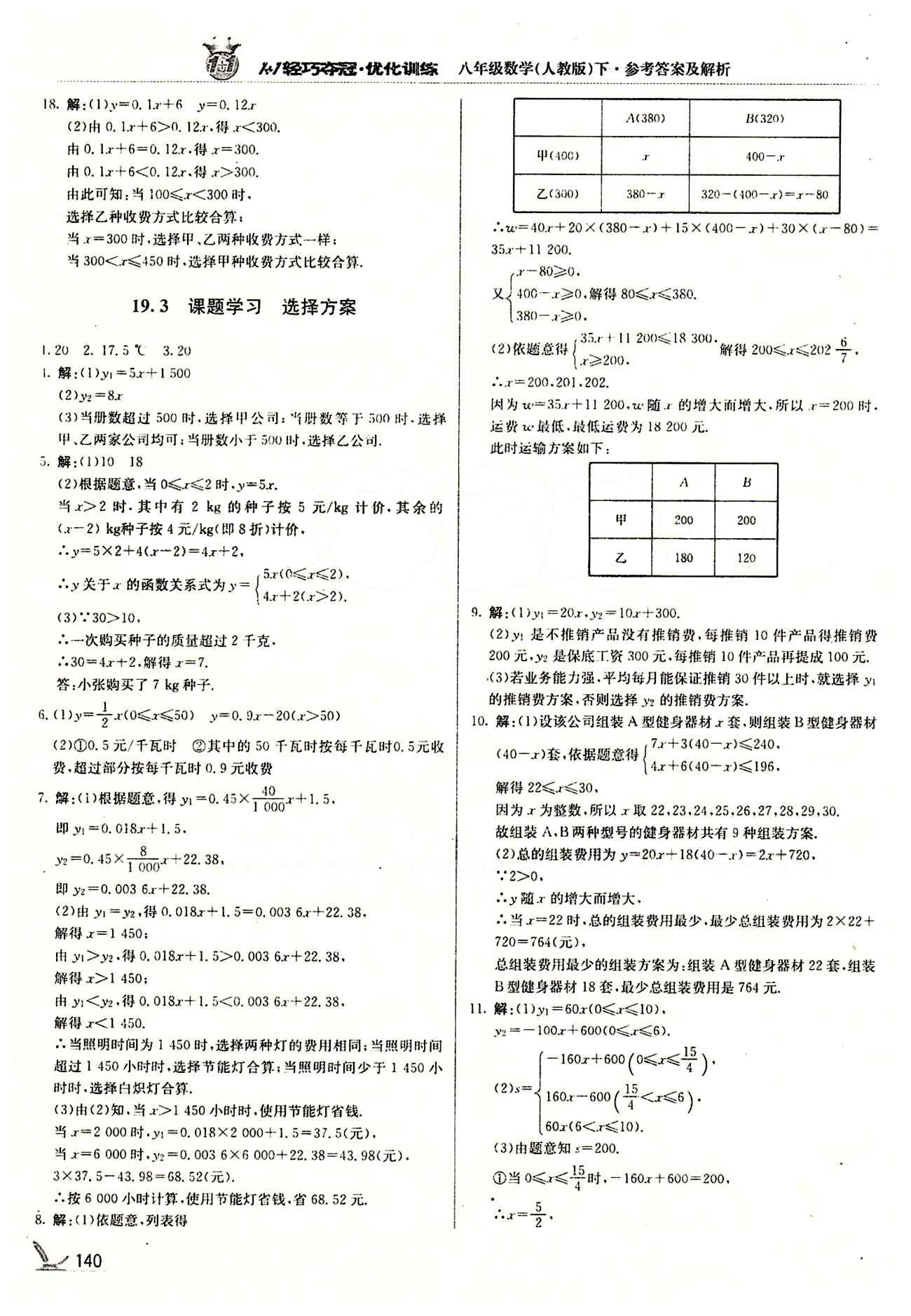 1+1轻巧夺冠优化训练八年级下数学北京教育出版社 第十九章　一次函数 [5]