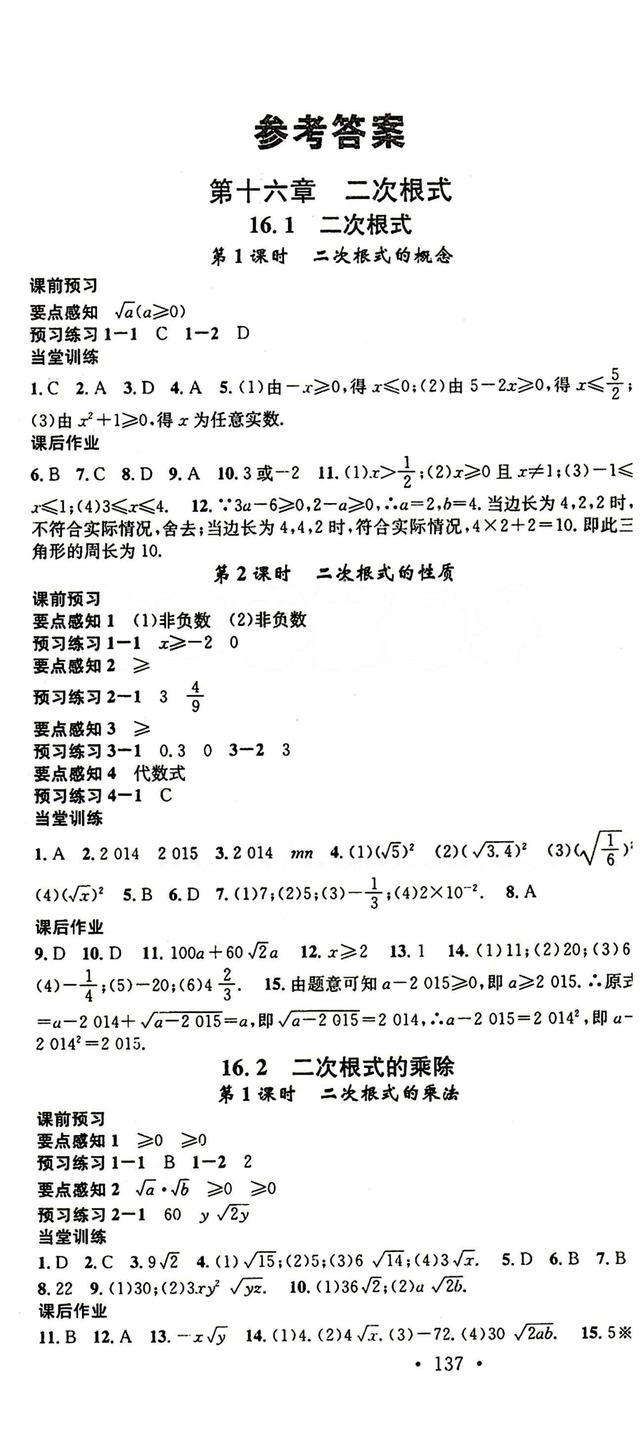 2015 名校課堂八年級(jí)下數(shù)學(xué)黑龍江教育出版社 第十六章  二次根式 [1]