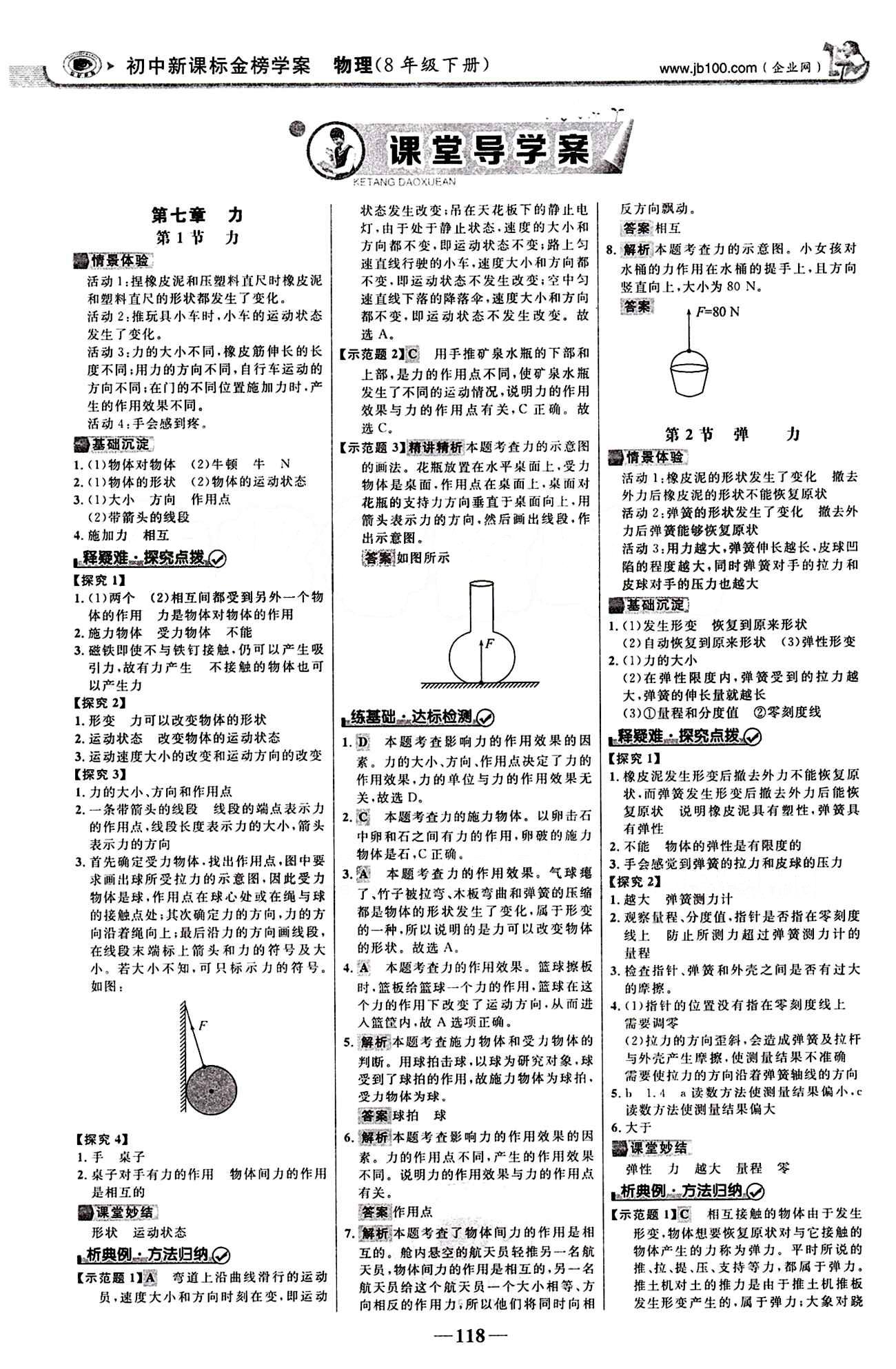 2015最新版 世紀金榜 金榜學(xué)案八年級下物理浙江科學(xué)技術(shù)出版社 第七章　力 [1]