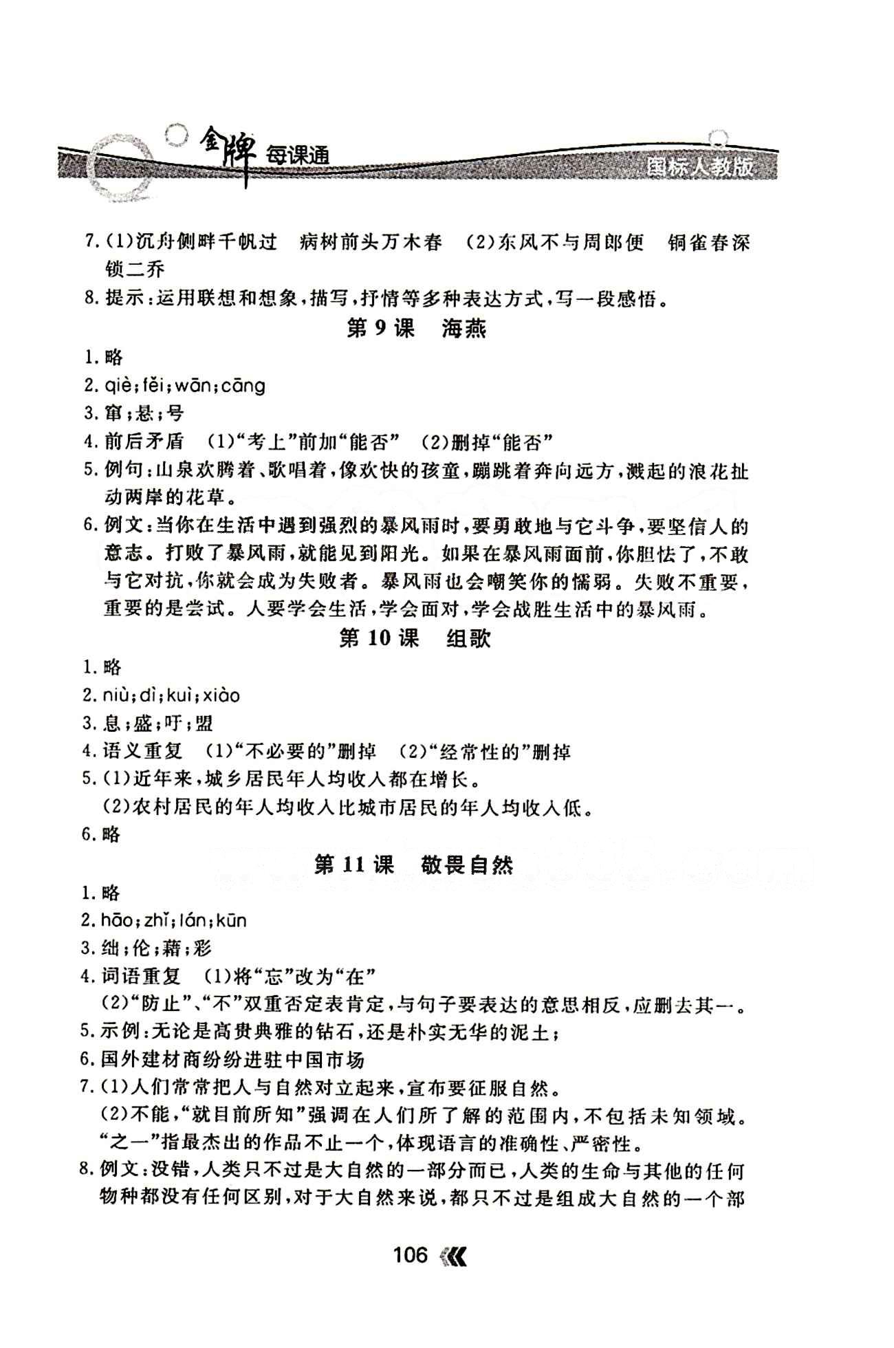 金牌每課通八年級下語文安徽科技技術(shù)出版社 隨堂檢測 [4]