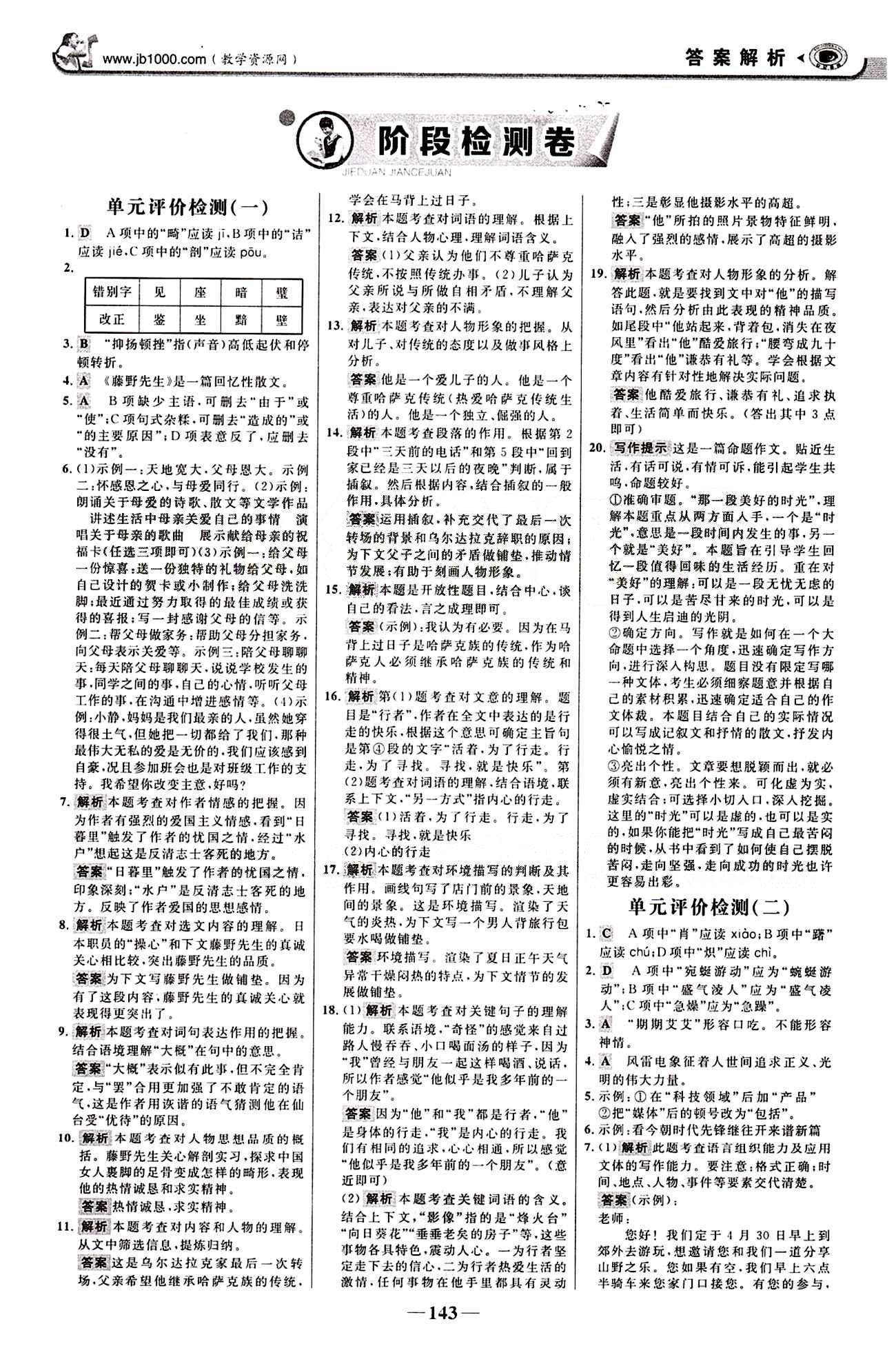 2015最新版 世紀(jì)金榜 金榜學(xué)案八年級(jí)下語(yǔ)文浙江科學(xué)技術(shù)出版社 階段檢測(cè)卷 [1]