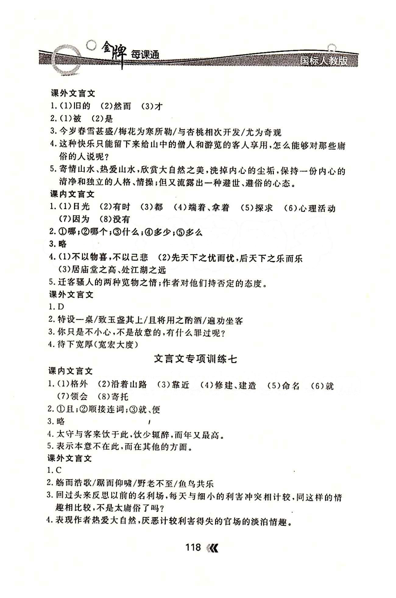 金牌每課通八年級下語文安徽科技技術(shù)出版社 文言文專項訓練 [4]