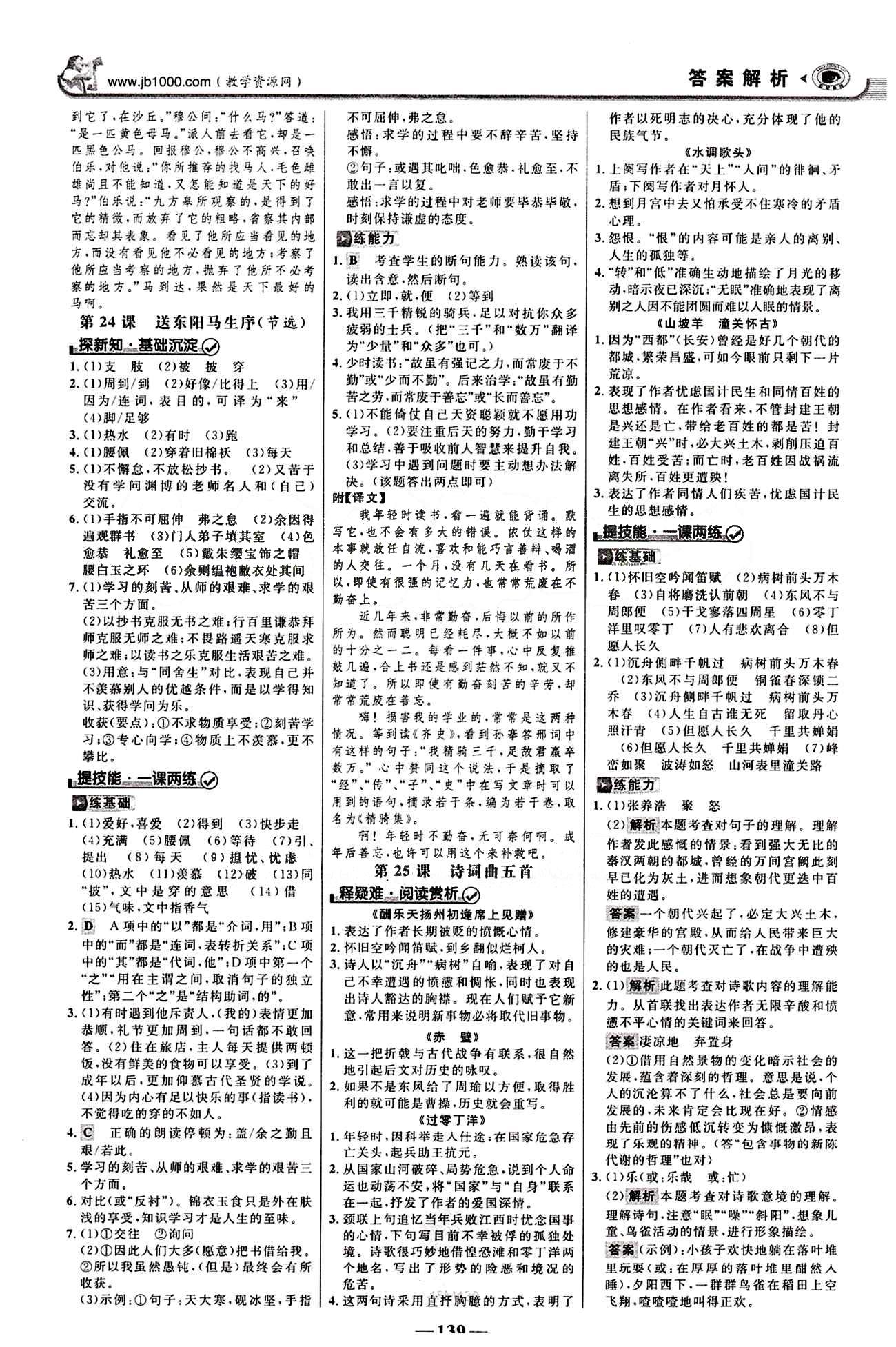 2015最新版 世紀(jì)金榜 金榜學(xué)案八年級(jí)下語文浙江科學(xué)技術(shù)出版社 第五單元 [3]