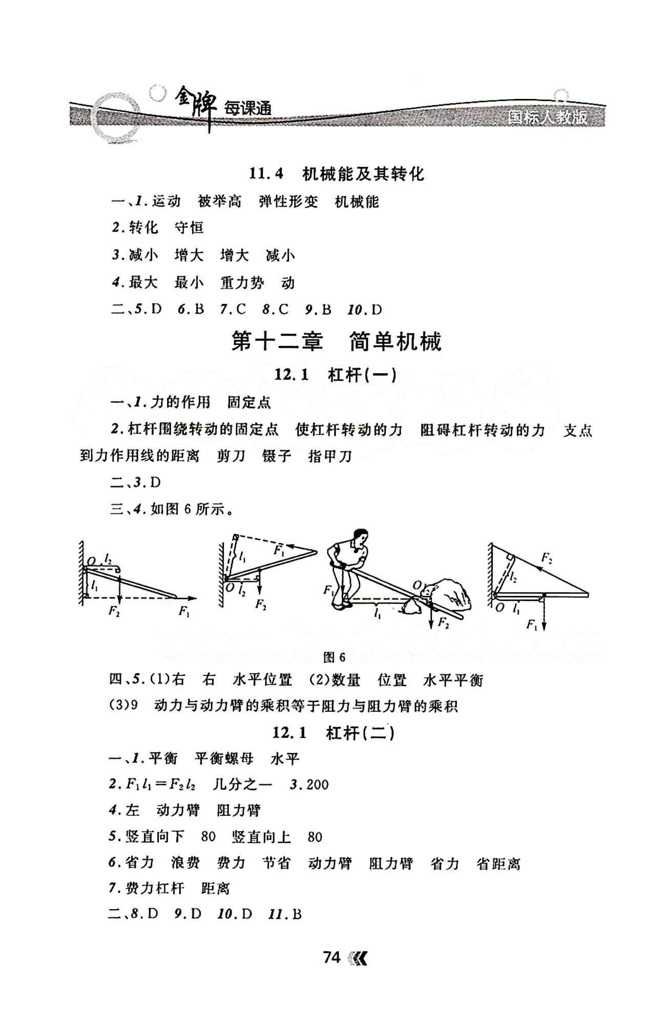 金牌每課通八年級下物理安徽科技技術(shù)出版社 第十二章　簡單機械 [1]