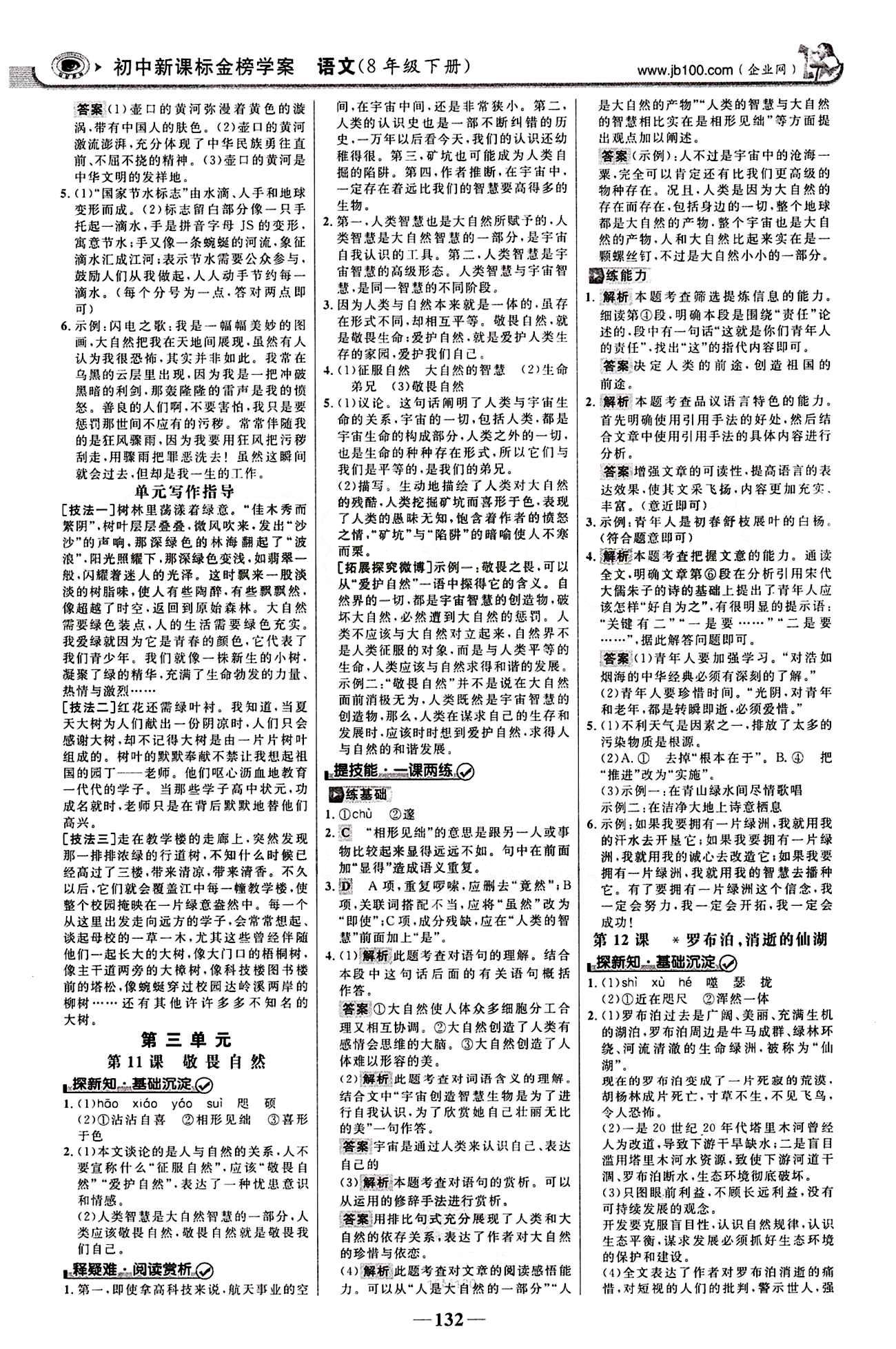 2015最新版 世纪金榜 金榜学案八年级下语文浙江科学技术出版社 第三单元 [1]