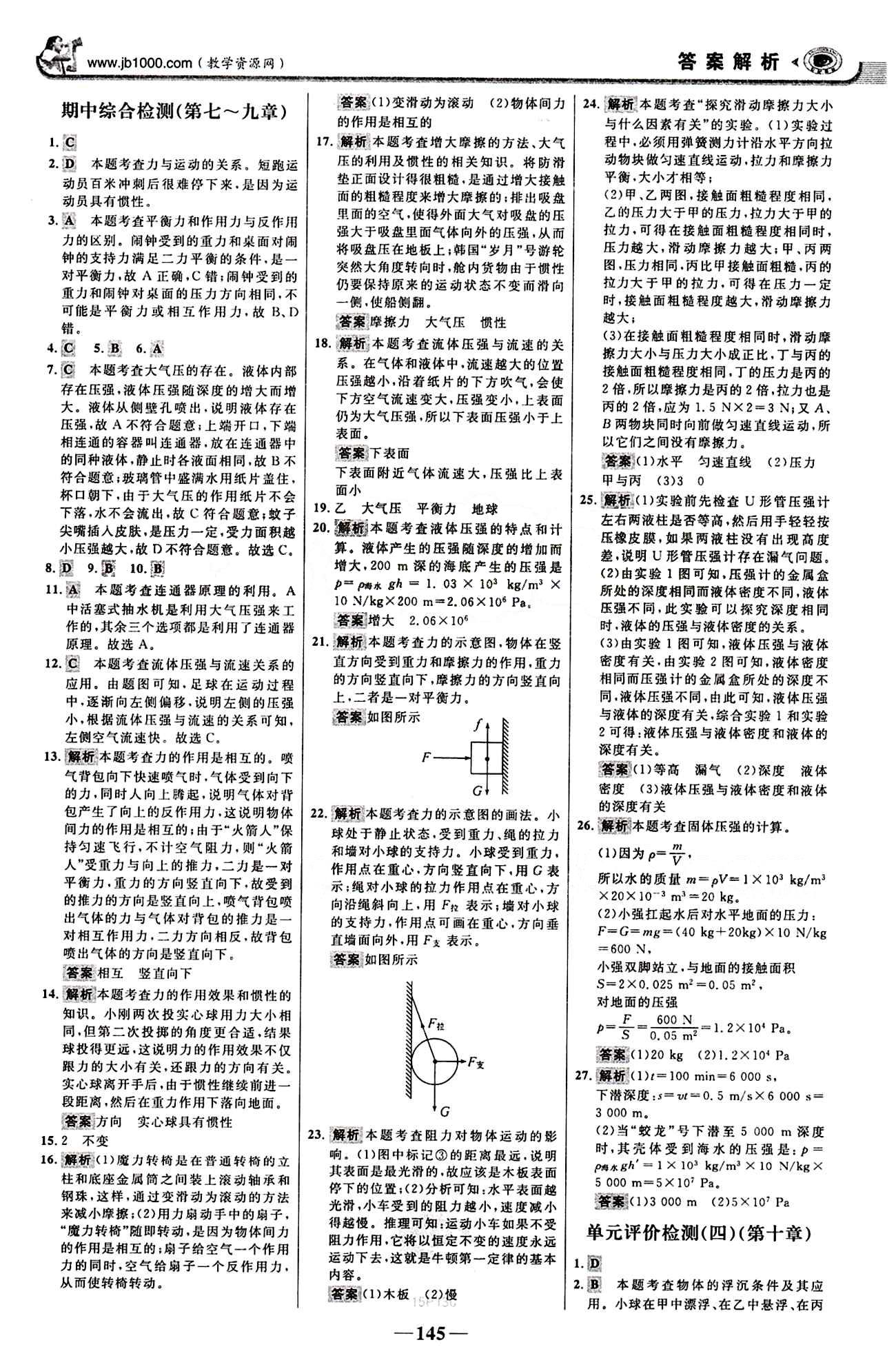 2015最新版 世紀(jì)金榜 金榜學(xué)案八年級下物理浙江科學(xué)技術(shù)出版社 階段評估檢測 [3]