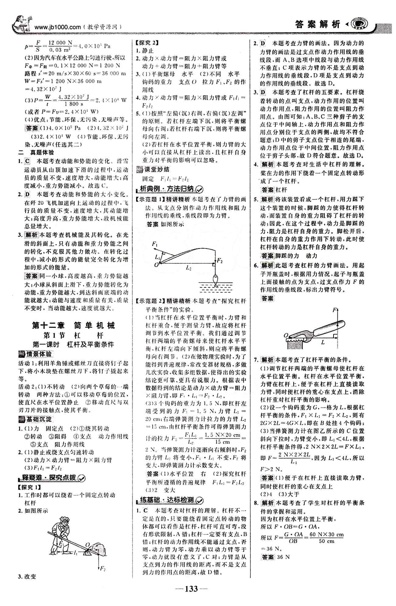 2015最新版 世紀金榜 金榜學案八年級下物理浙江科學技術出版社 第十二章　簡單機械 [1]